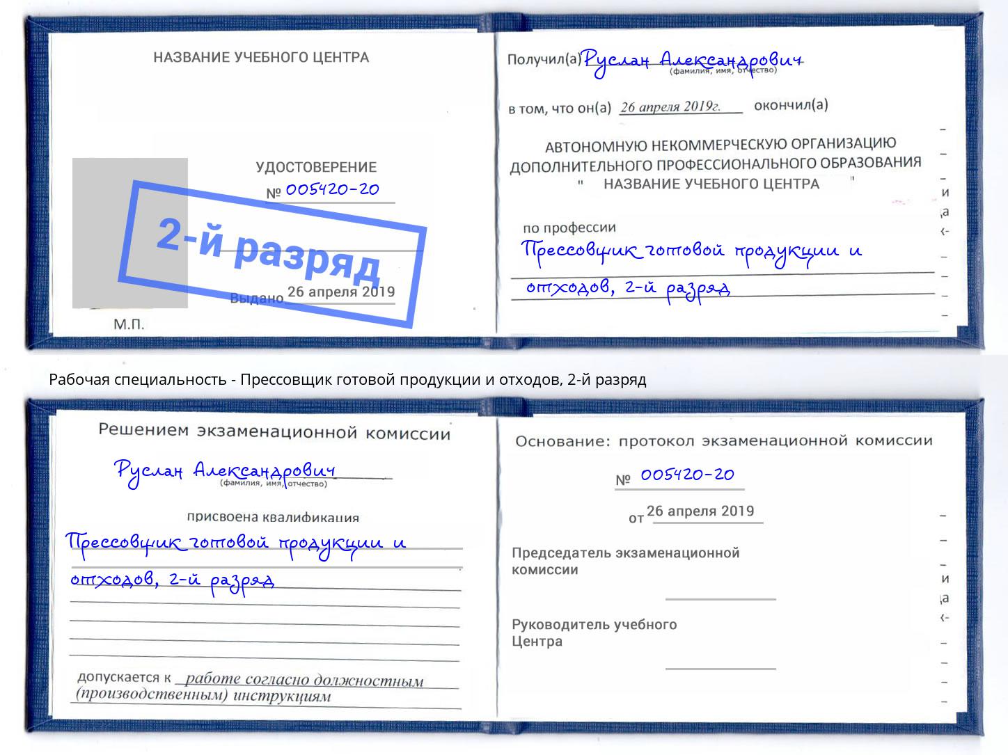 корочка 2-й разряд Прессовщик готовой продукции и отходов Ялта