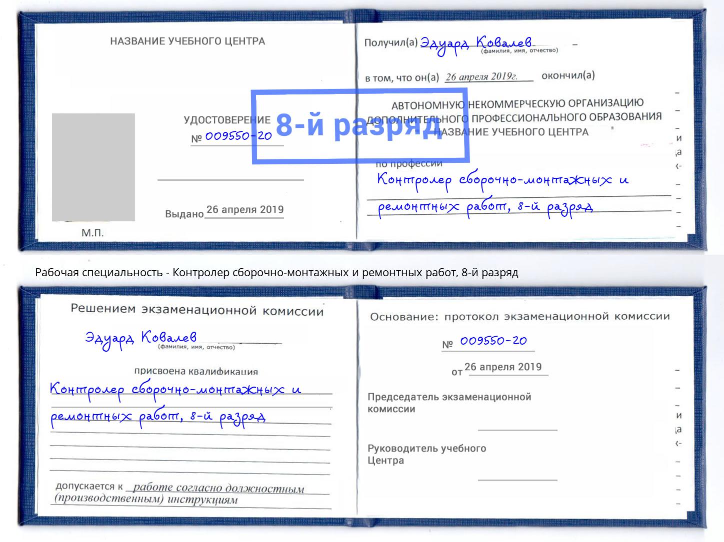 корочка 8-й разряд Контролер сборочно-монтажных и ремонтных работ Ялта