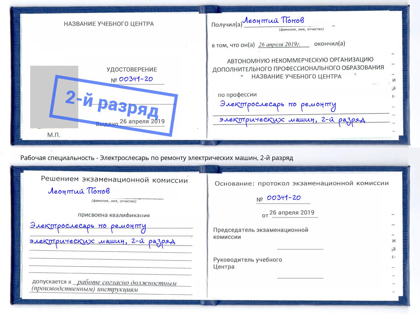 корочка 2-й разряд Электрослесарь по ремонту электрических машин Ялта