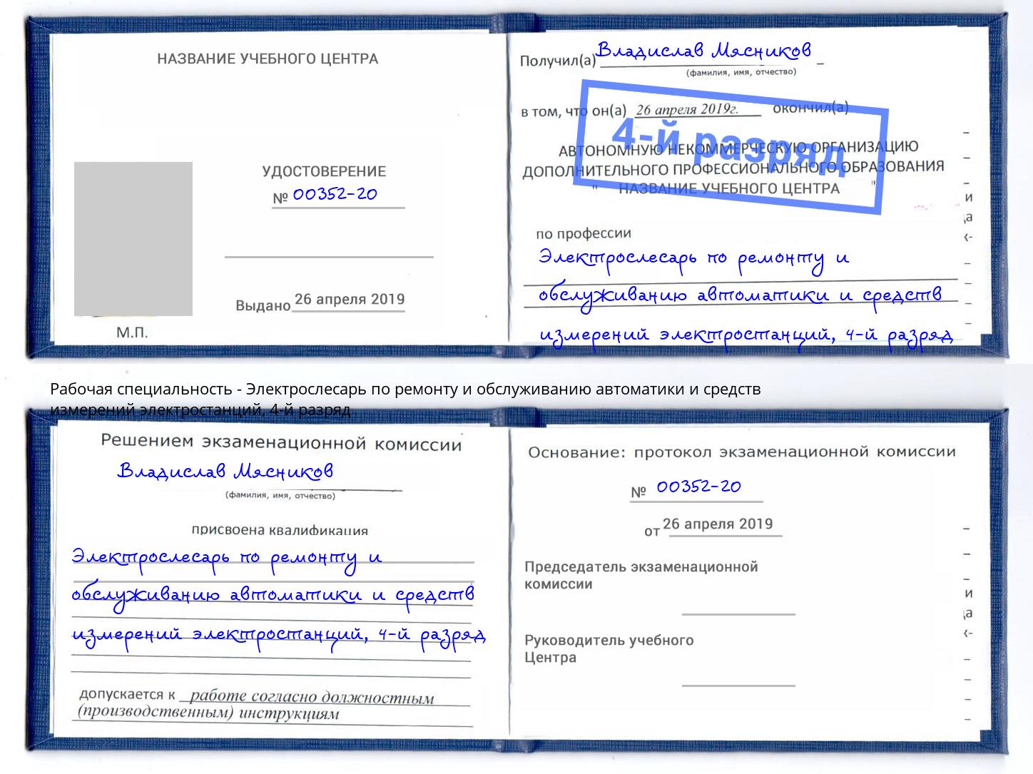 корочка 4-й разряд Электрослесарь по ремонту и обслуживанию автоматики и средств измерений электростанций Ялта