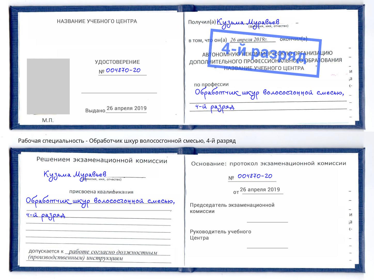 корочка 4-й разряд Обработчик шкур волососгонной смесью Ялта