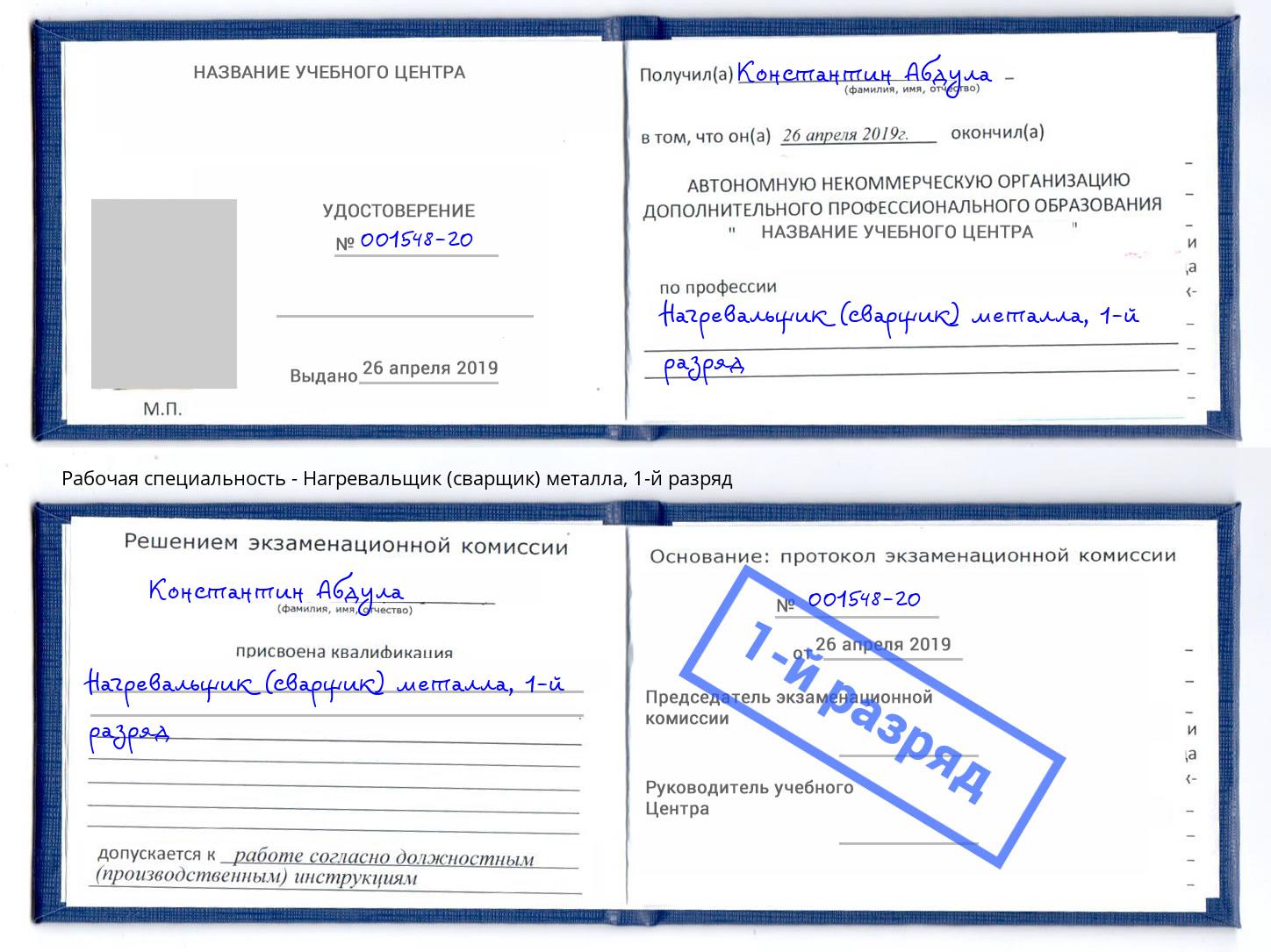 корочка 1-й разряд Нагревальщик (сварщик) металла Ялта