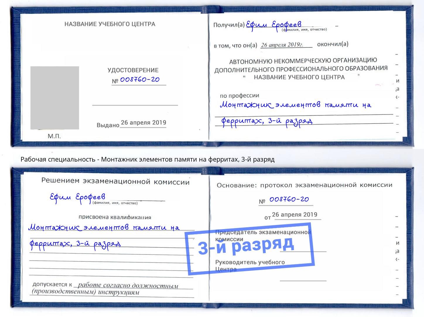 корочка 3-й разряд Монтажник элементов памяти на ферритах Ялта