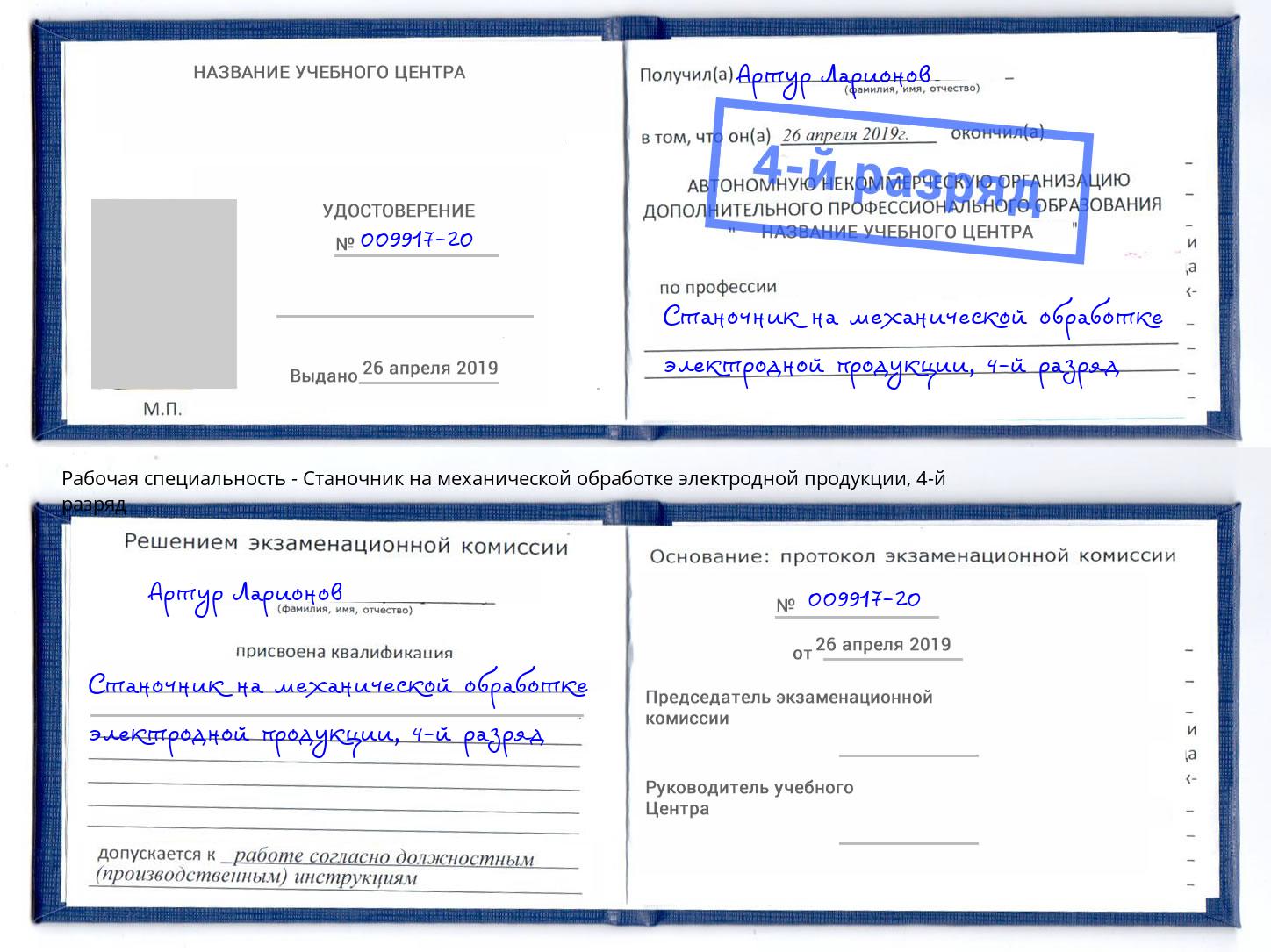 корочка 4-й разряд Станочник на механической обработке электродной продукции Ялта