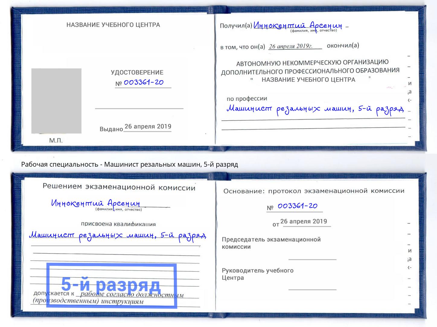 корочка 5-й разряд Машинист резальных машин Ялта
