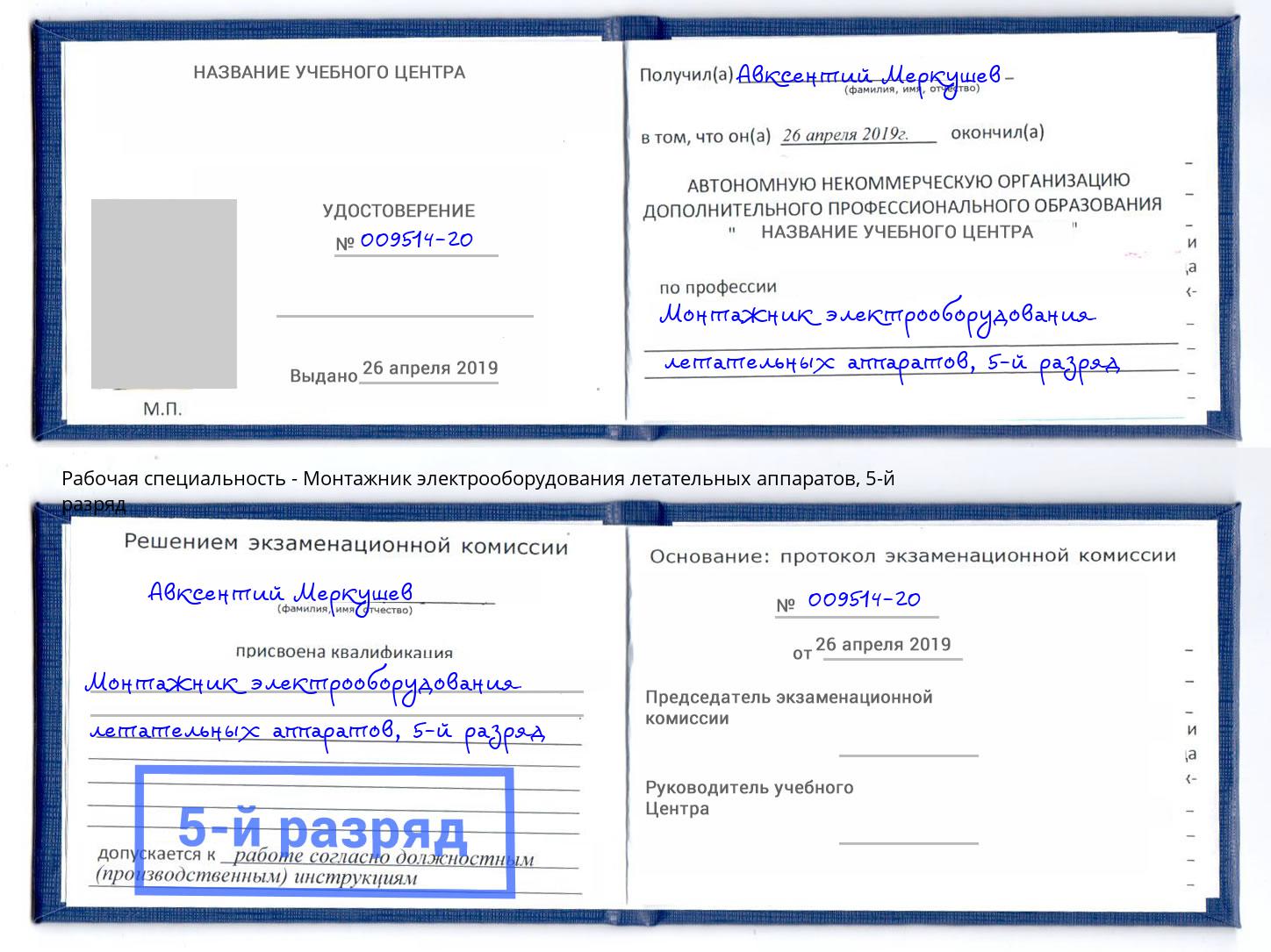 корочка 5-й разряд Монтажник электрооборудования летательных аппаратов Ялта