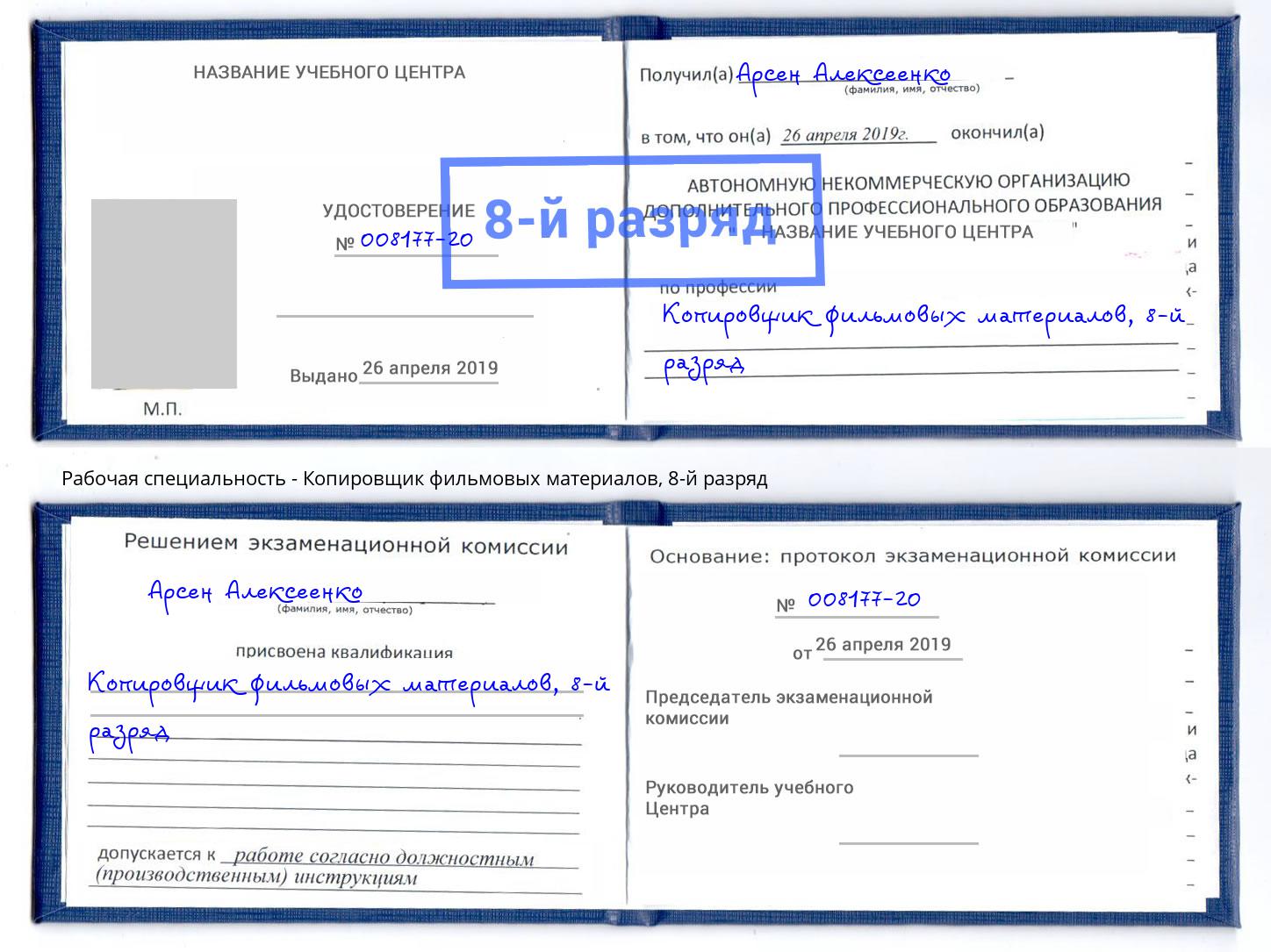 корочка 8-й разряд Копировщик фильмовых материалов Ялта