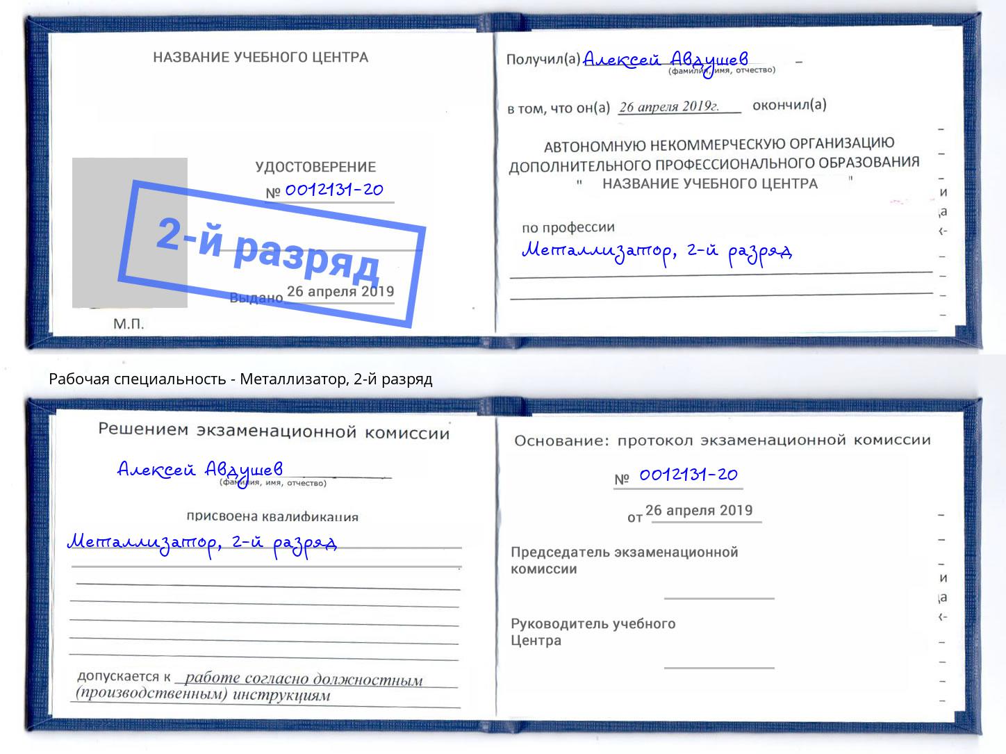 корочка 2-й разряд Металлизатор Ялта