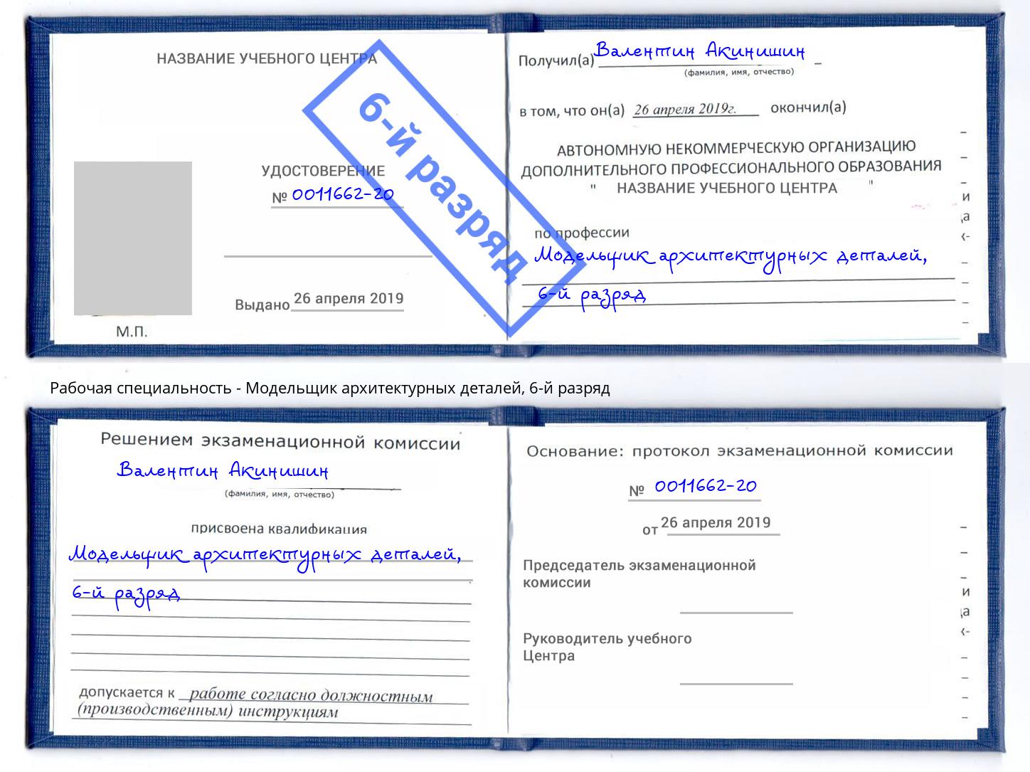 корочка 6-й разряд Модельщик архитектурных деталей Ялта