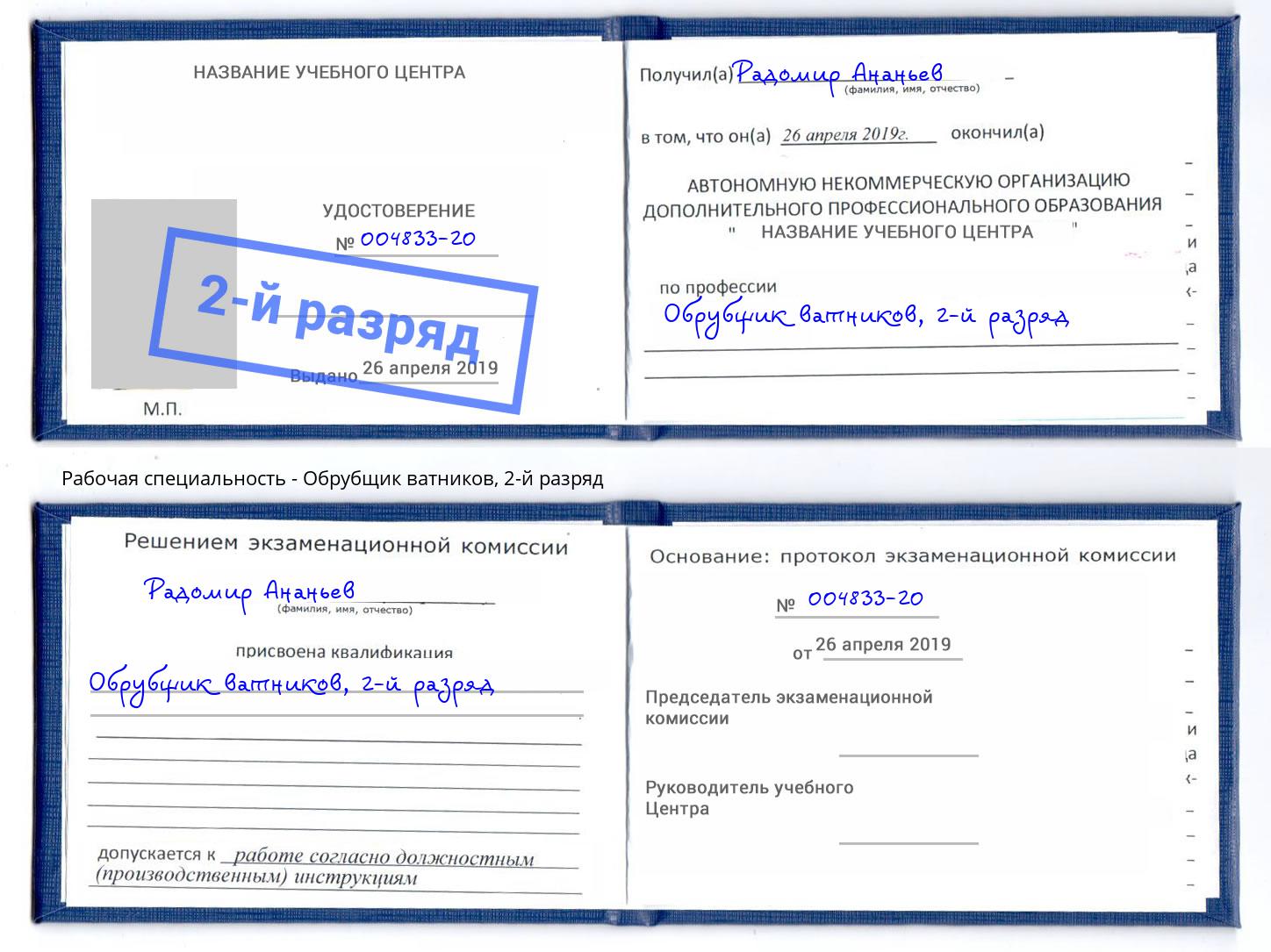 корочка 2-й разряд Обрубщик ватников Ялта