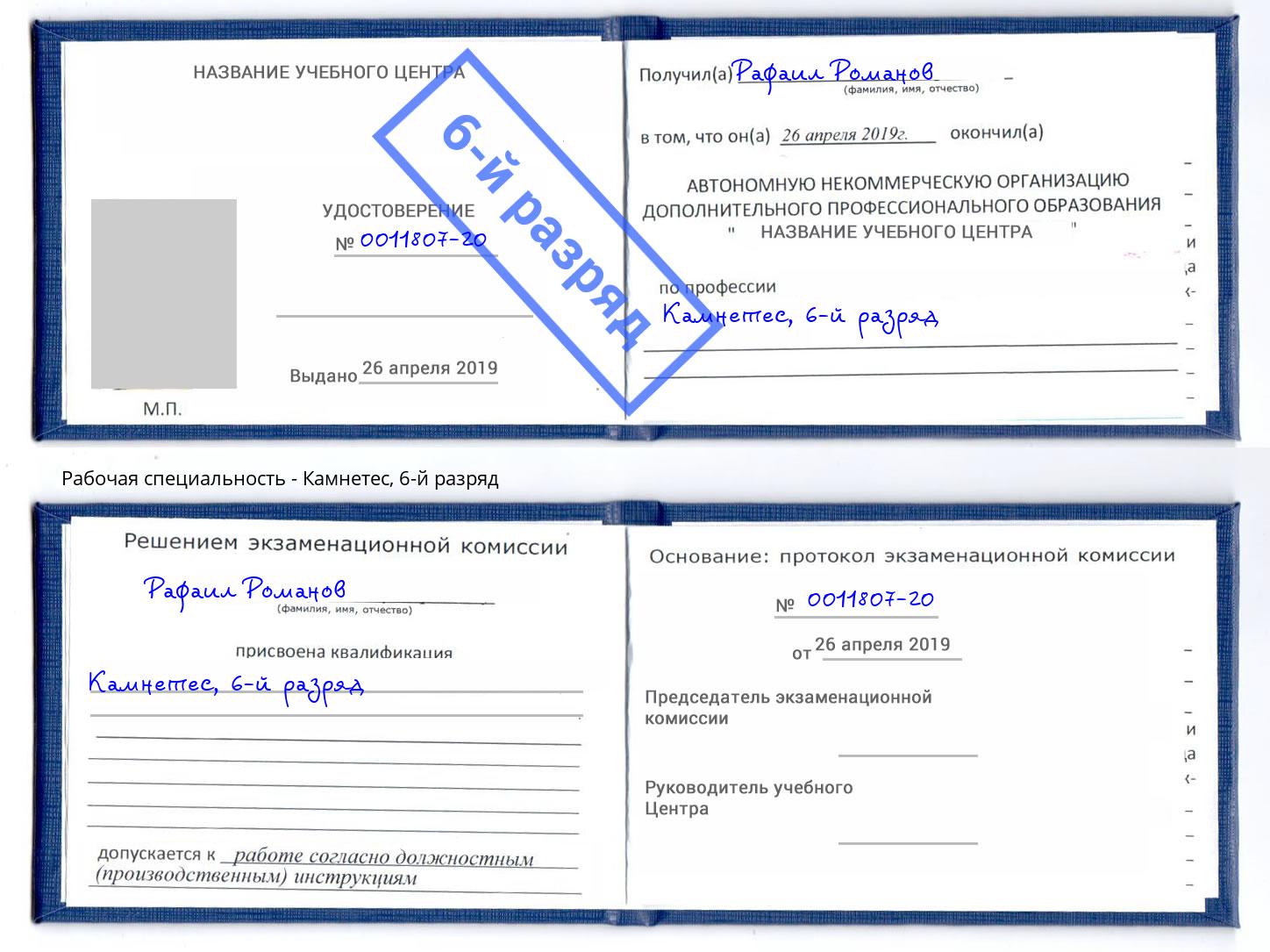 корочка 6-й разряд Камнетес Ялта