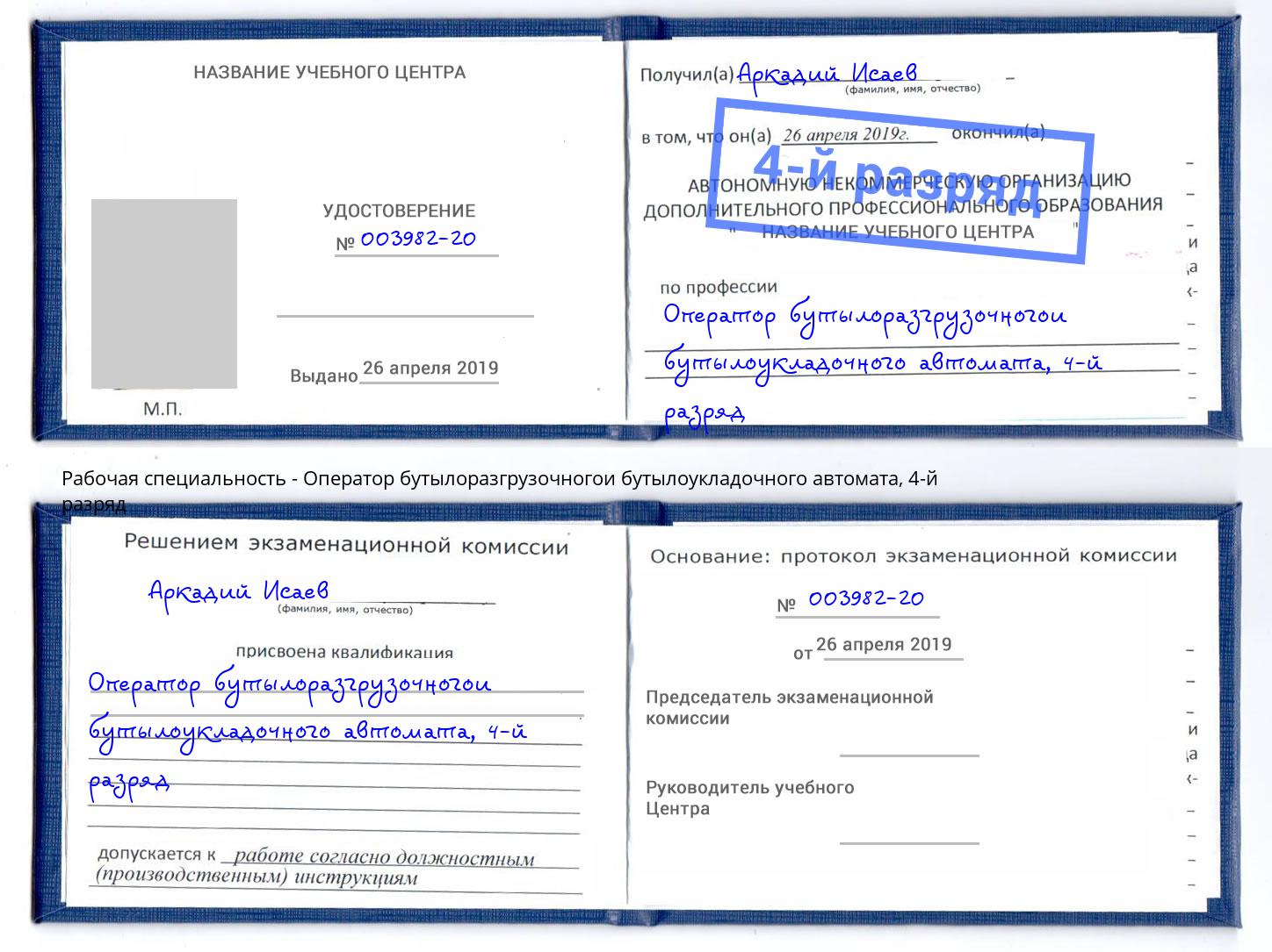 корочка 4-й разряд Оператор бутылоразгрузочногои бутылоукладочного автомата Ялта