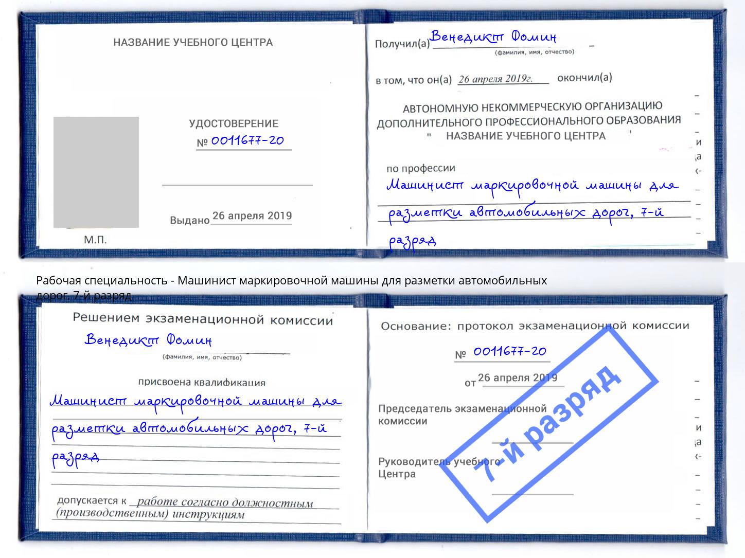 корочка 7-й разряд Машинист маркировочной машины для разметки автомобильных дорог Ялта