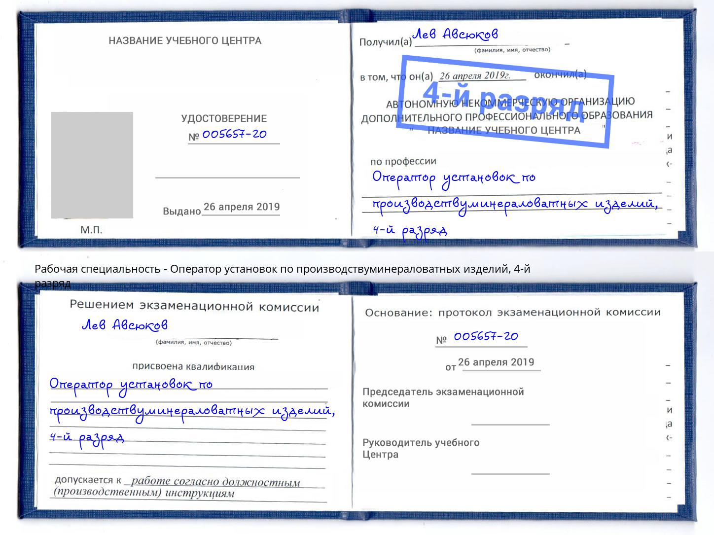 корочка 4-й разряд Оператор установок по производствуминераловатных изделий Ялта