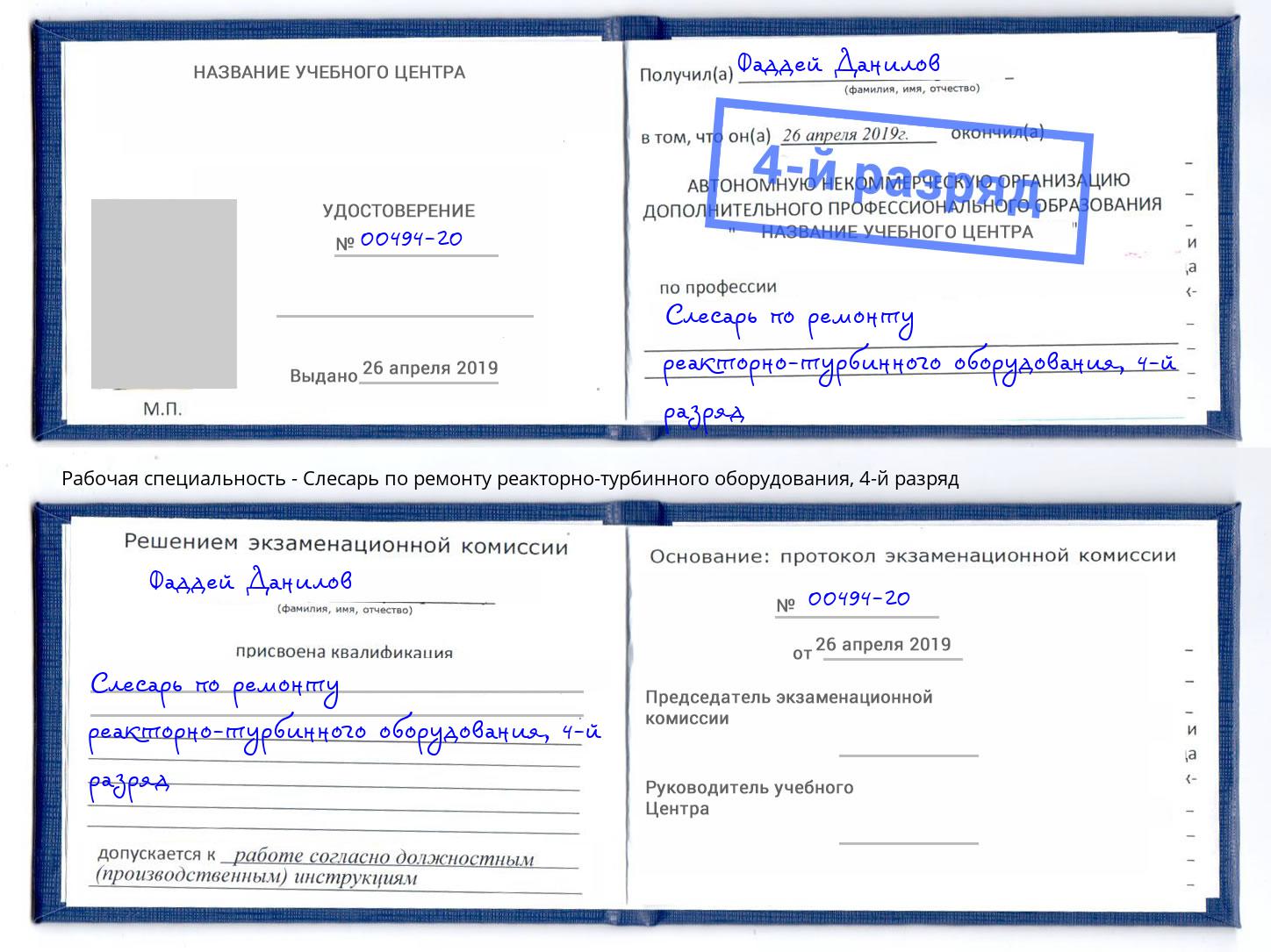 корочка 4-й разряд Слесарь по ремонту реакторно-турбинного оборудования Ялта