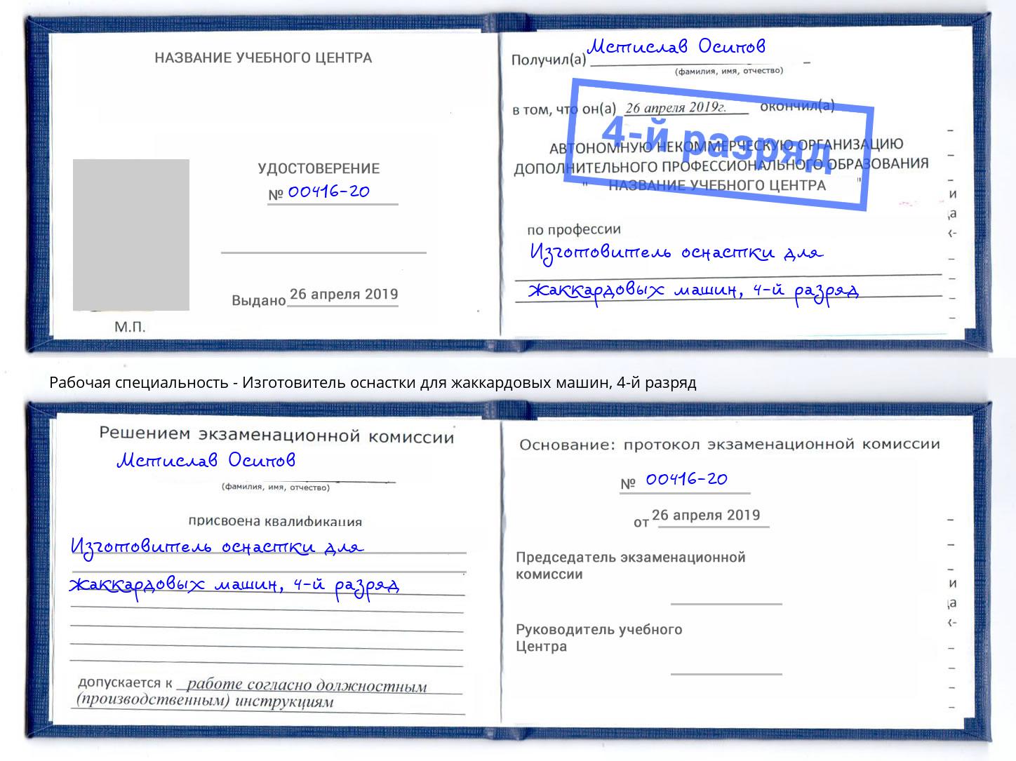 корочка 4-й разряд Изготовитель оснастки для жаккардовых машин Ялта