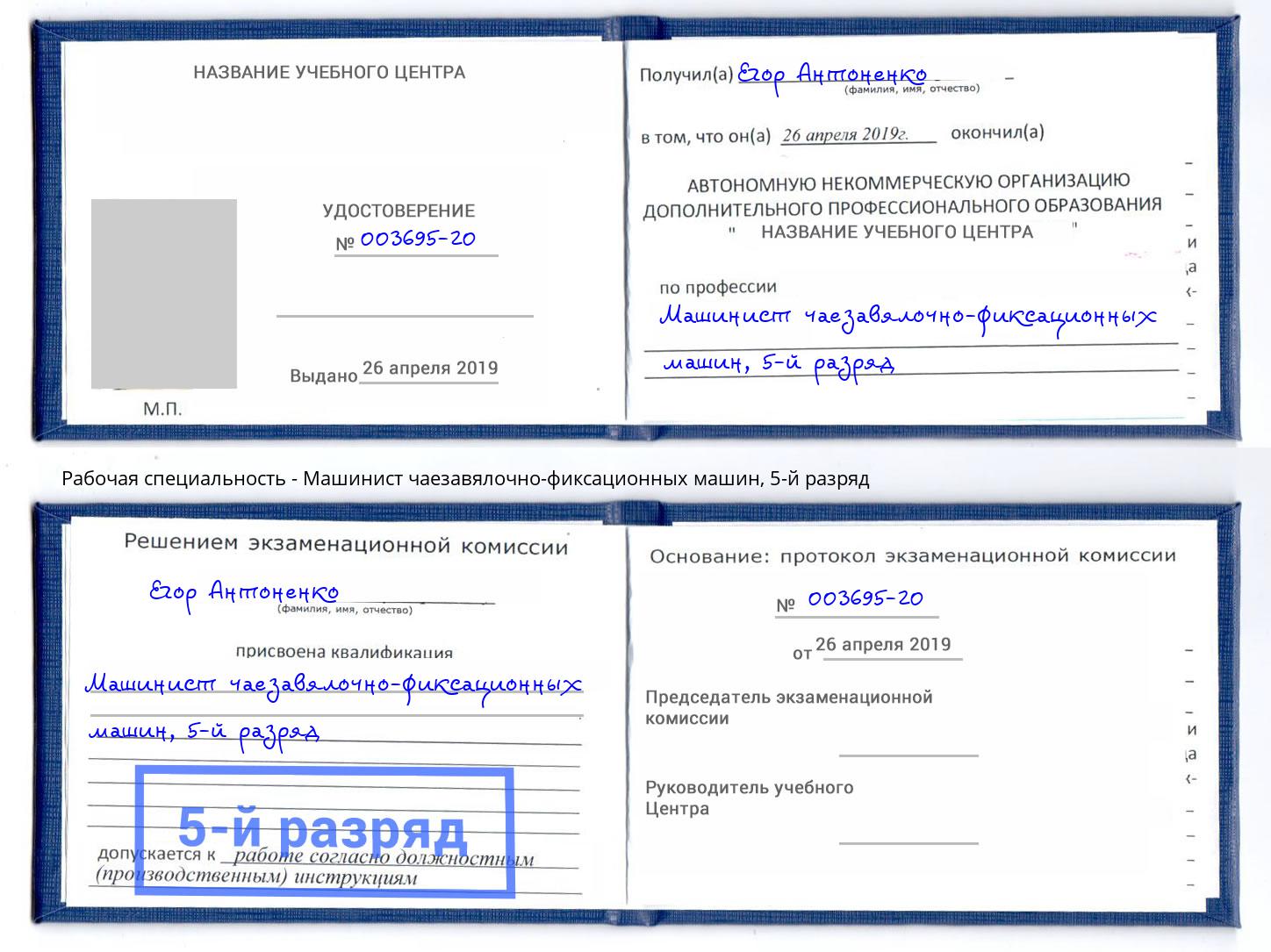 корочка 5-й разряд Машинист чаезавялочно-фиксационных машин Ялта