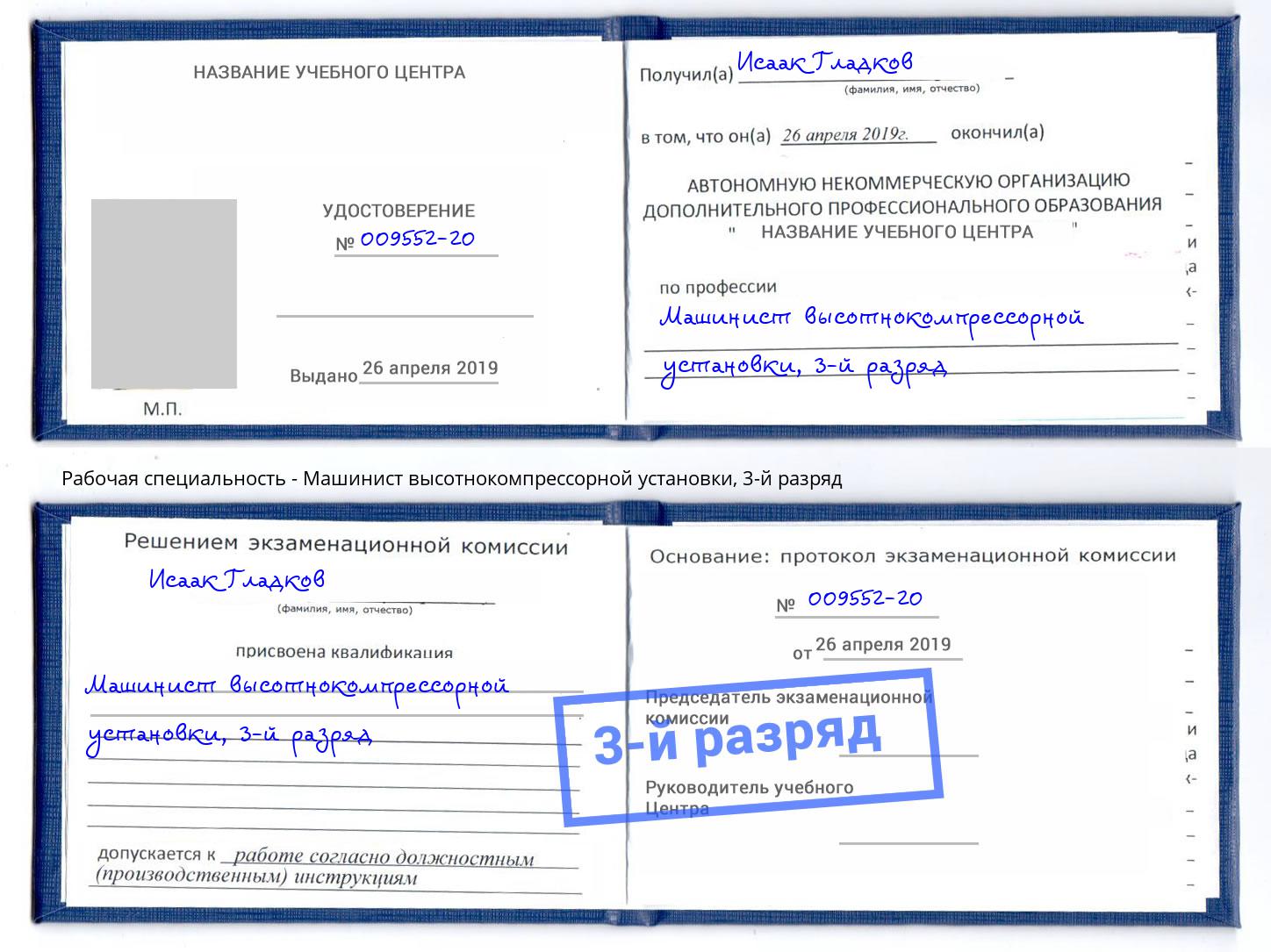 корочка 3-й разряд Машинист высотнокомпрессорной установки Ялта