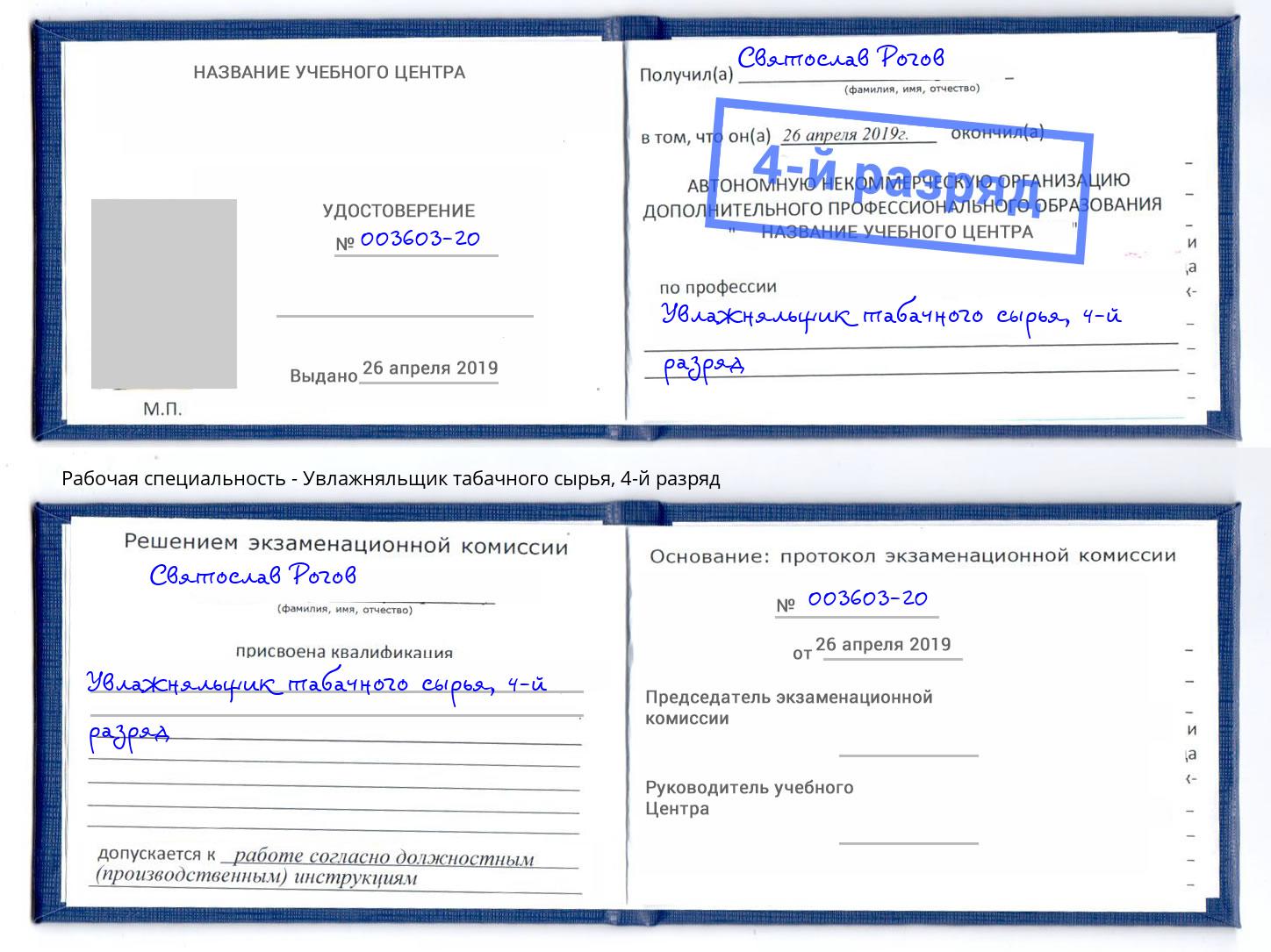 корочка 4-й разряд Увлажняльщик табачного сырья Ялта