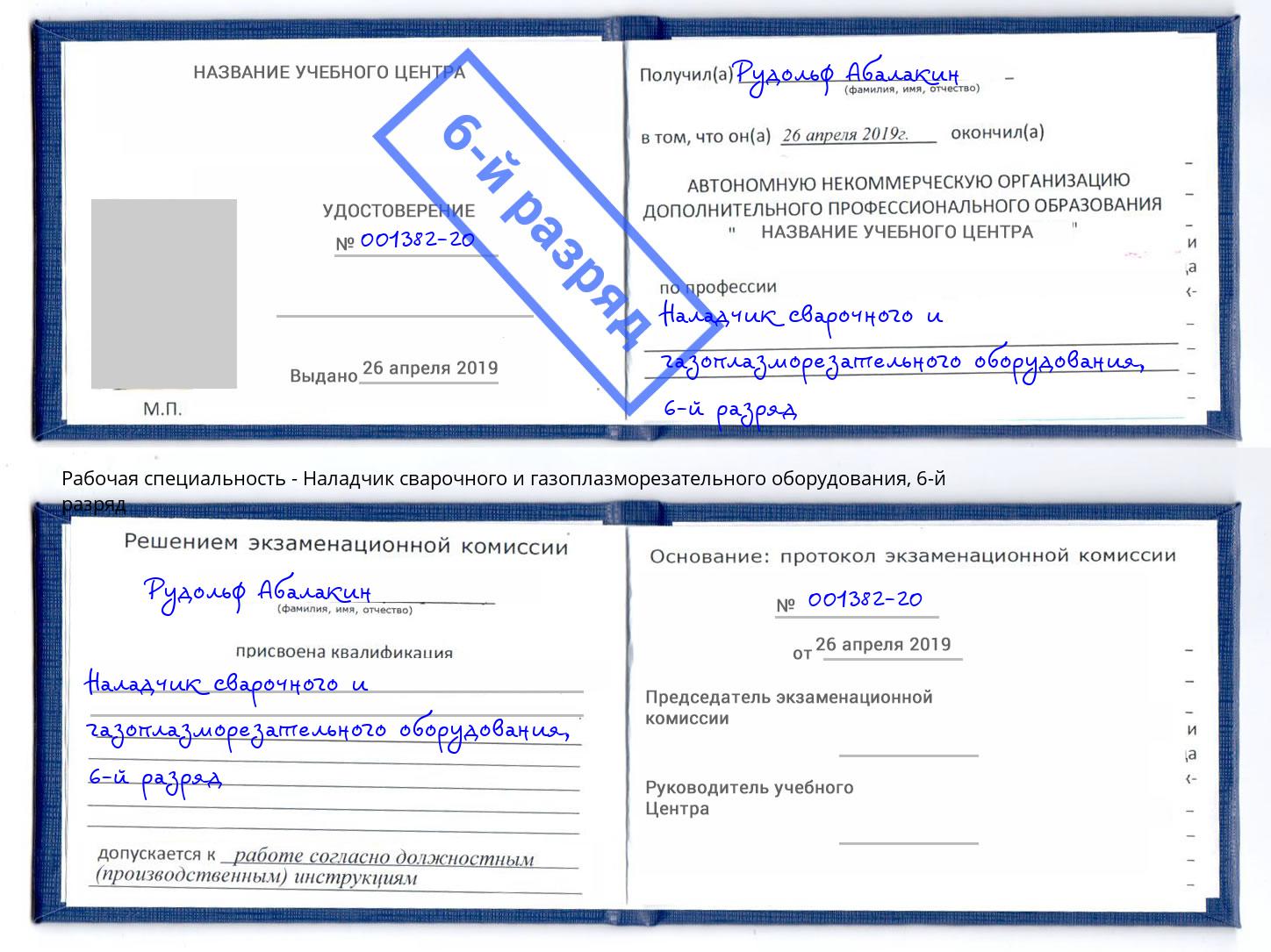 корочка 6-й разряд Наладчик сварочного и газоплазморезательного оборудования Ялта
