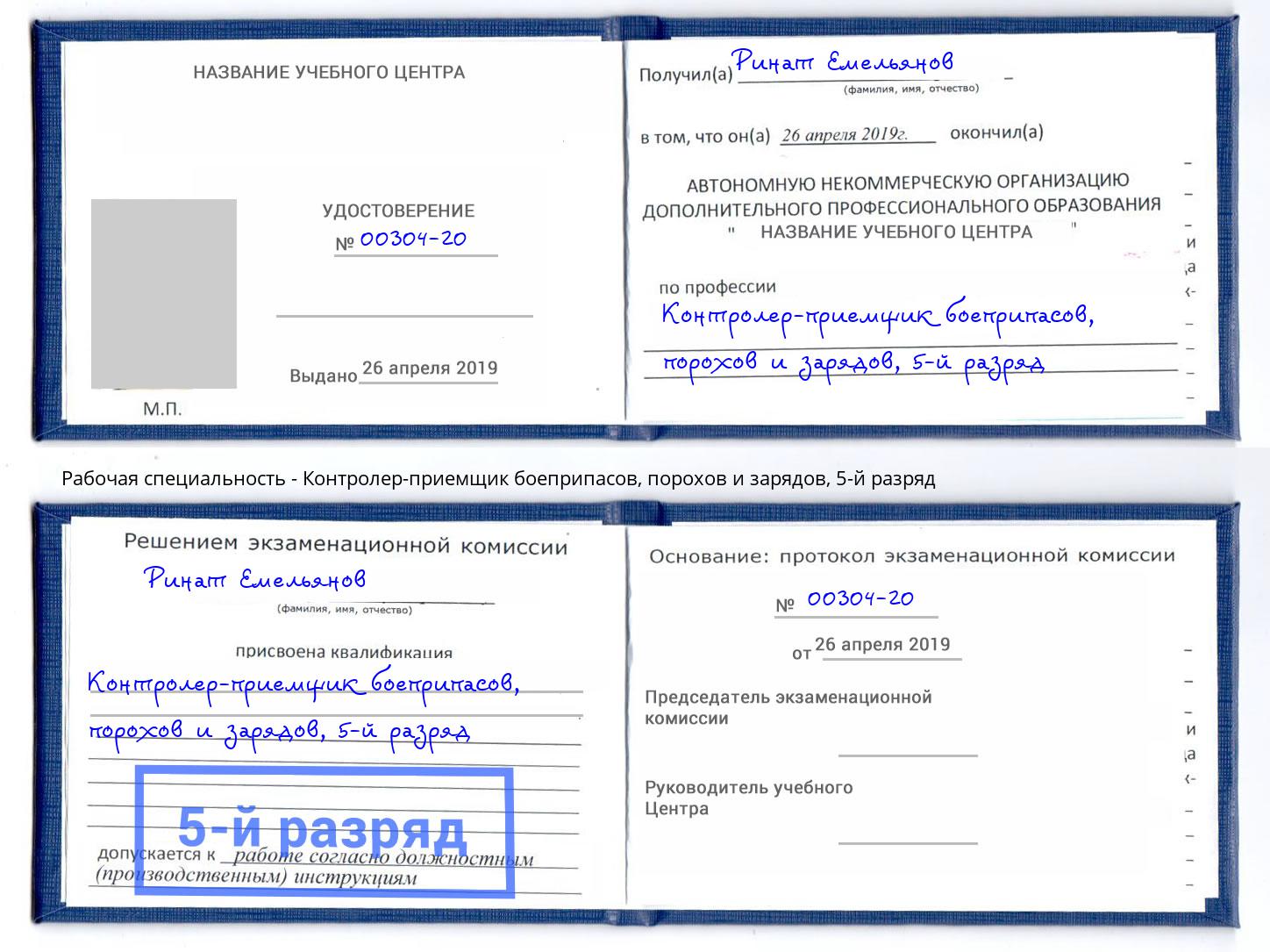 корочка 5-й разряд Контролер-приемщик боеприпасов, порохов и зарядов Ялта