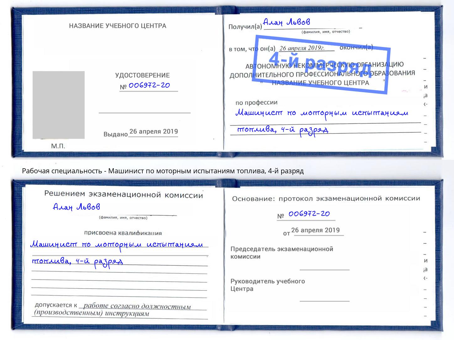 корочка 4-й разряд Машинист по моторным испытаниям топлива Ялта