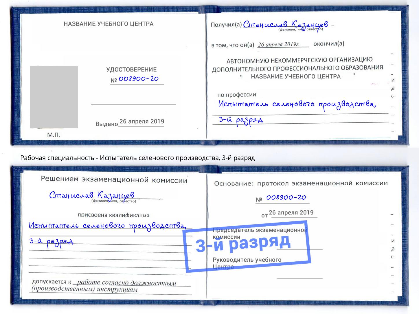 корочка 3-й разряд Испытатель селенового производства Ялта