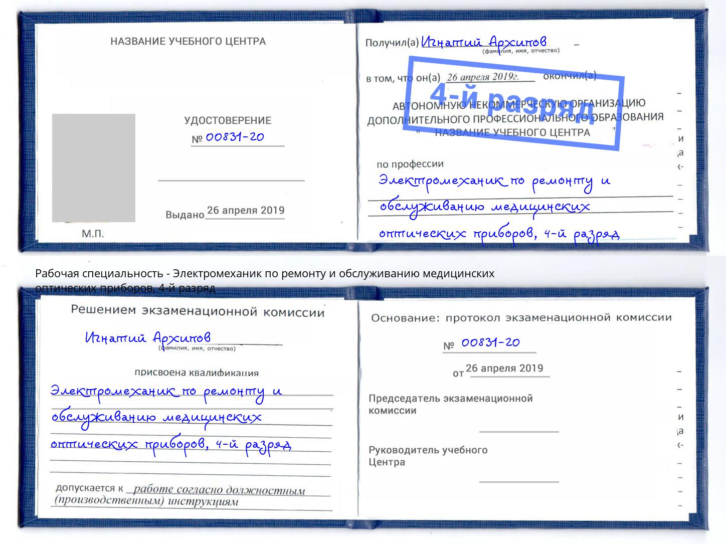 корочка 4-й разряд Электромеханик по ремонту и обслуживанию медицинских оптических приборов Ялта