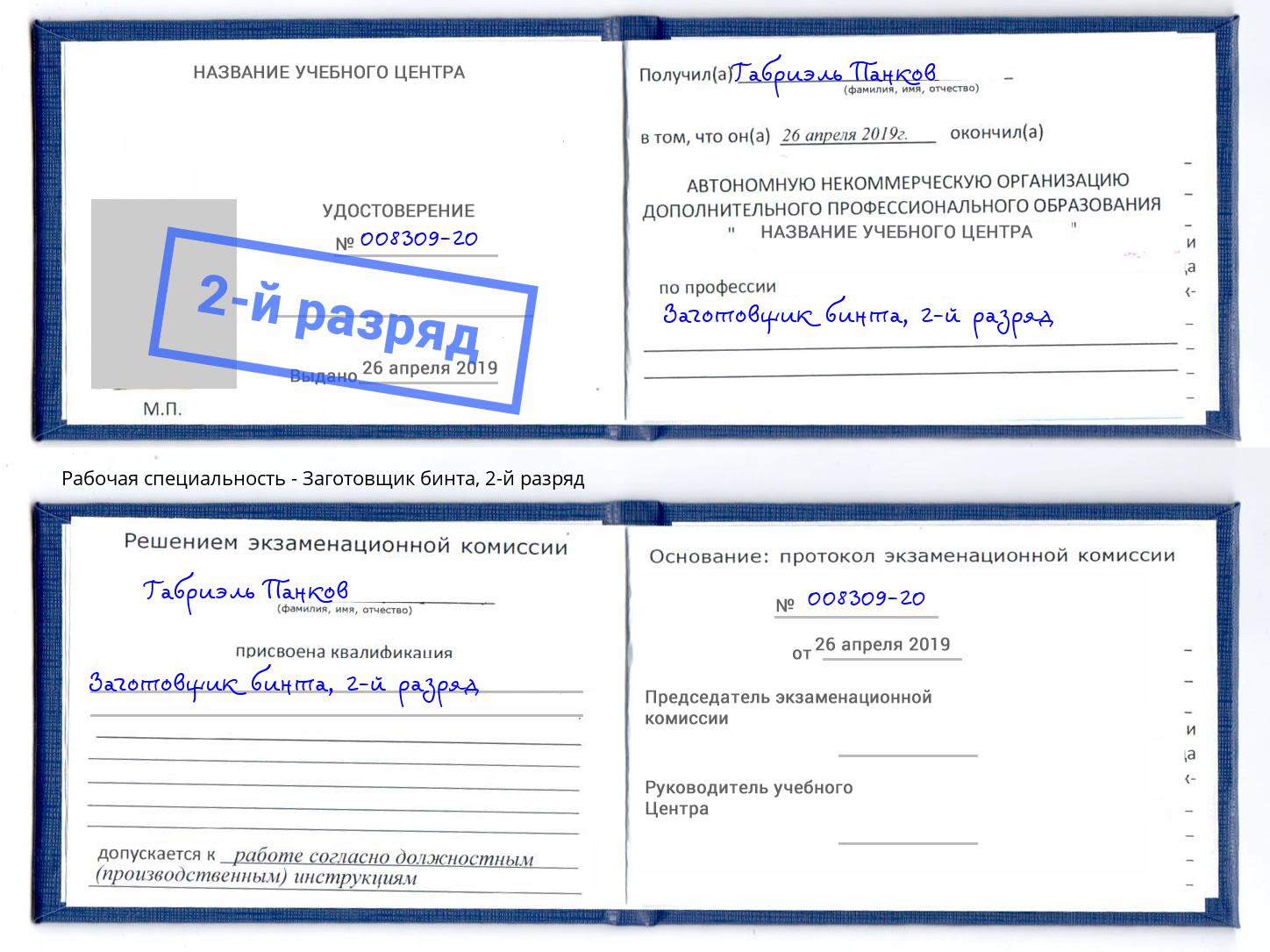 корочка 2-й разряд Заготовщик бинта Ялта