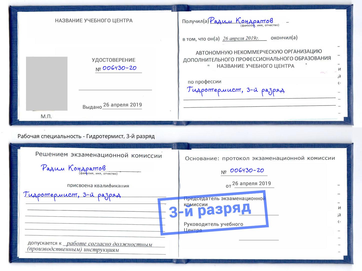 корочка 3-й разряд Гидротермист Ялта