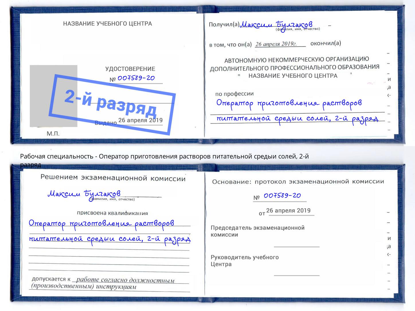 корочка 2-й разряд Оператор приготовления растворов питательной средыи солей Ялта