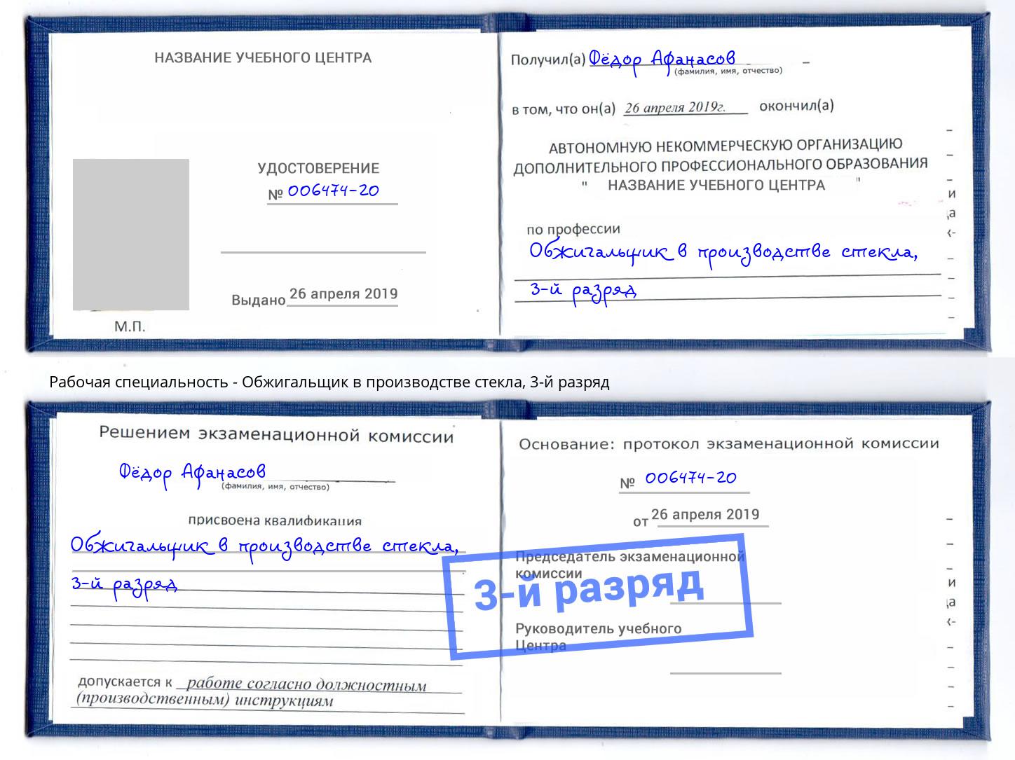 корочка 3-й разряд Обжигальщик в производстве стекла Ялта