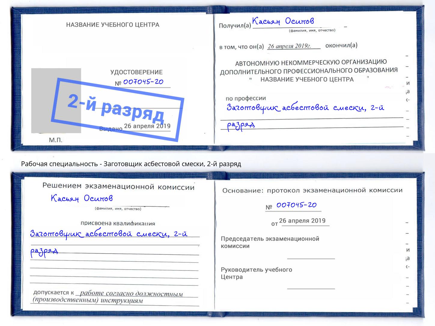 корочка 2-й разряд Заготовщик асбестовой смески Ялта