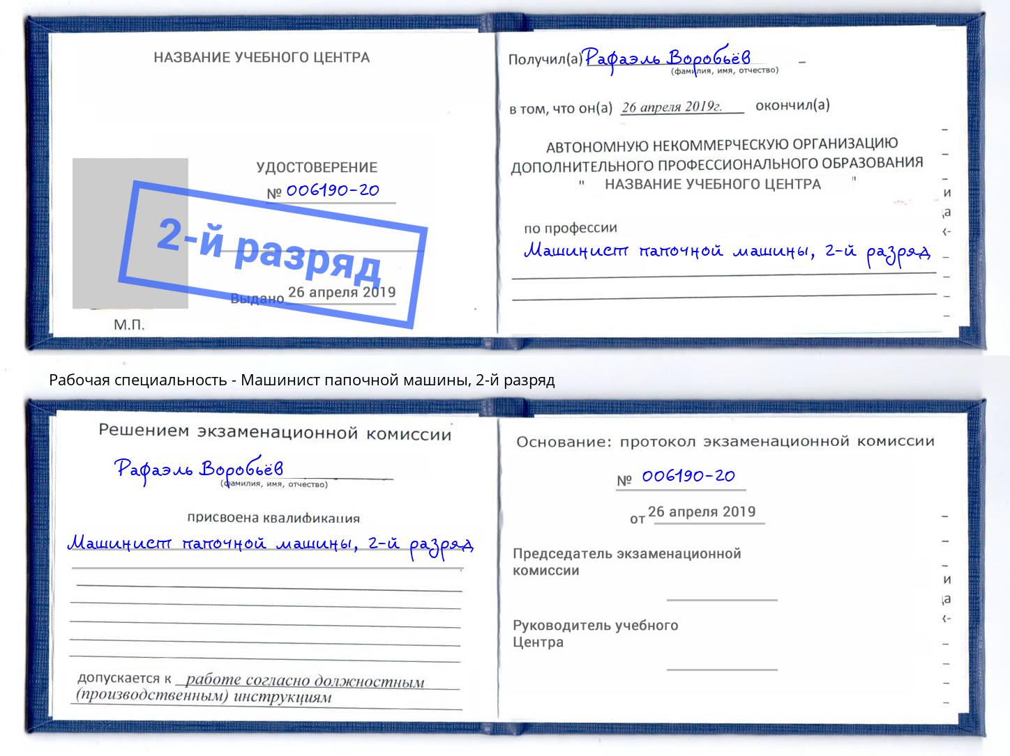 корочка 2-й разряд Машинист папочной машины Ялта