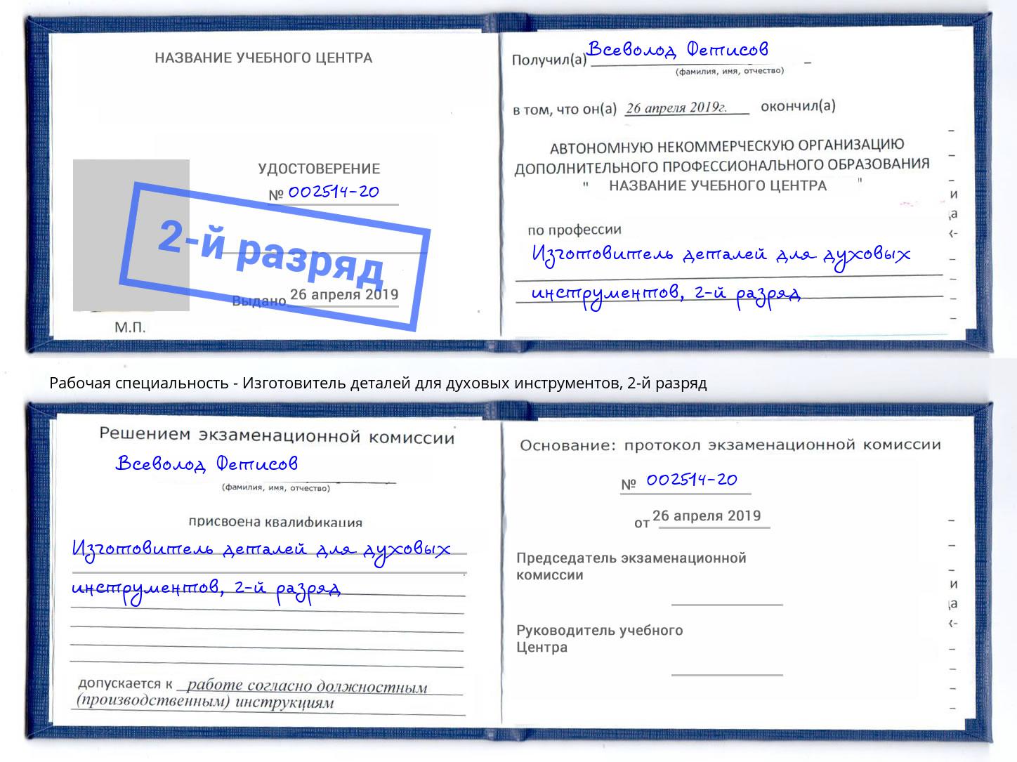 корочка 2-й разряд Изготовитель деталей для духовых инструментов Ялта