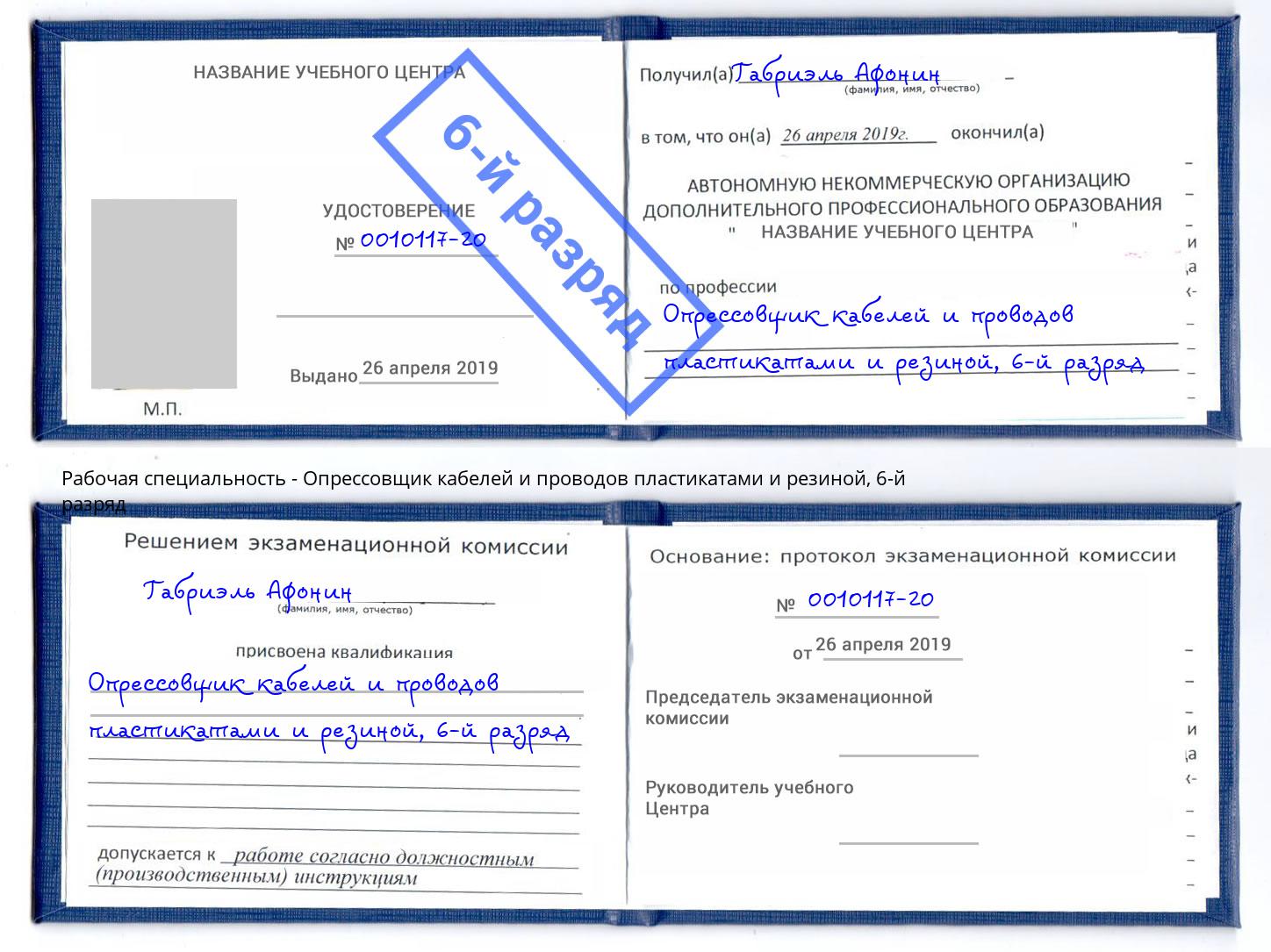 корочка 6-й разряд Опрессовщик кабелей и проводов пластикатами и резиной Ялта