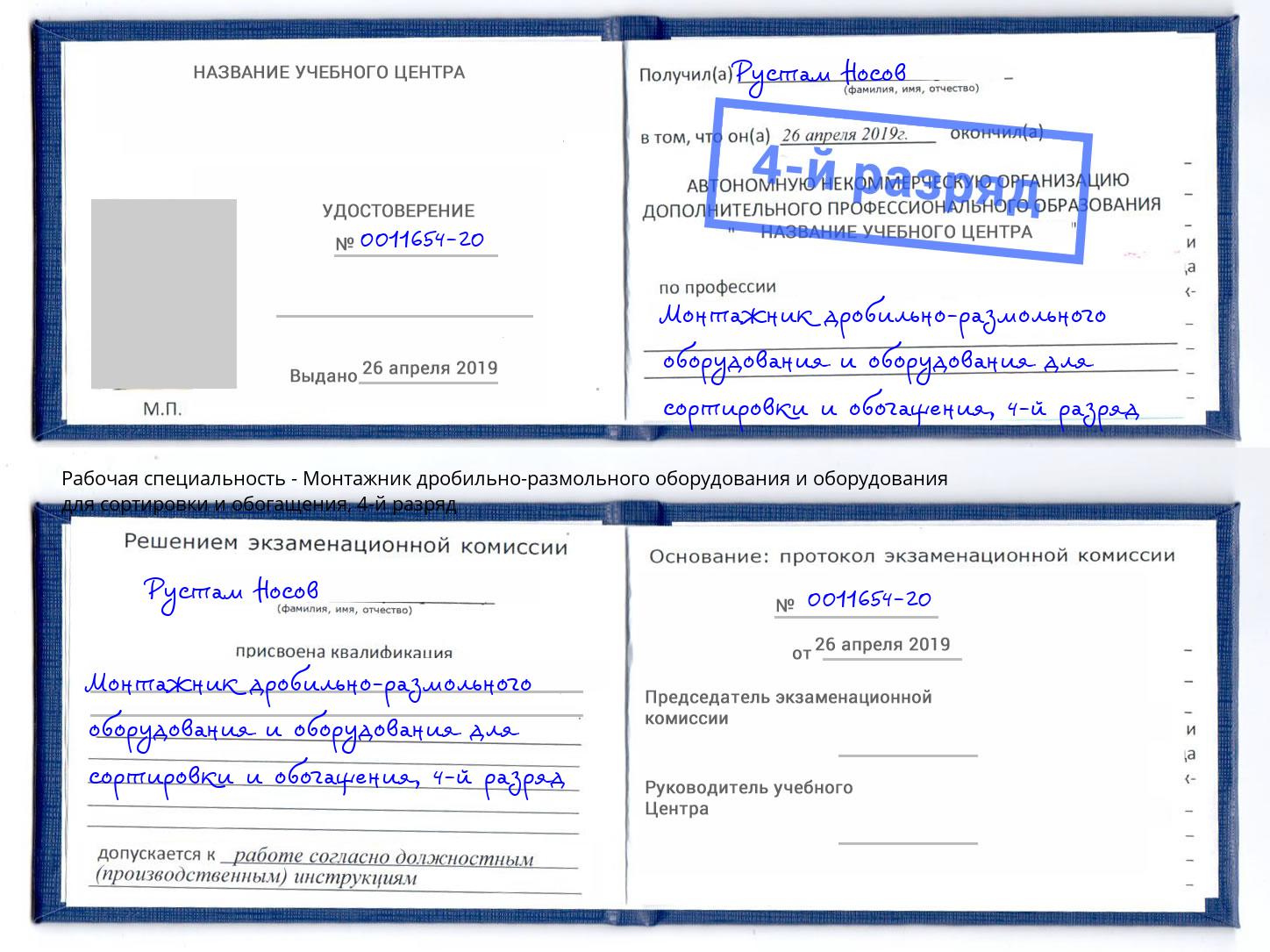 корочка 4-й разряд Монтажник дробильно-размольного оборудования и оборудования для сортировки и обогащения Ялта