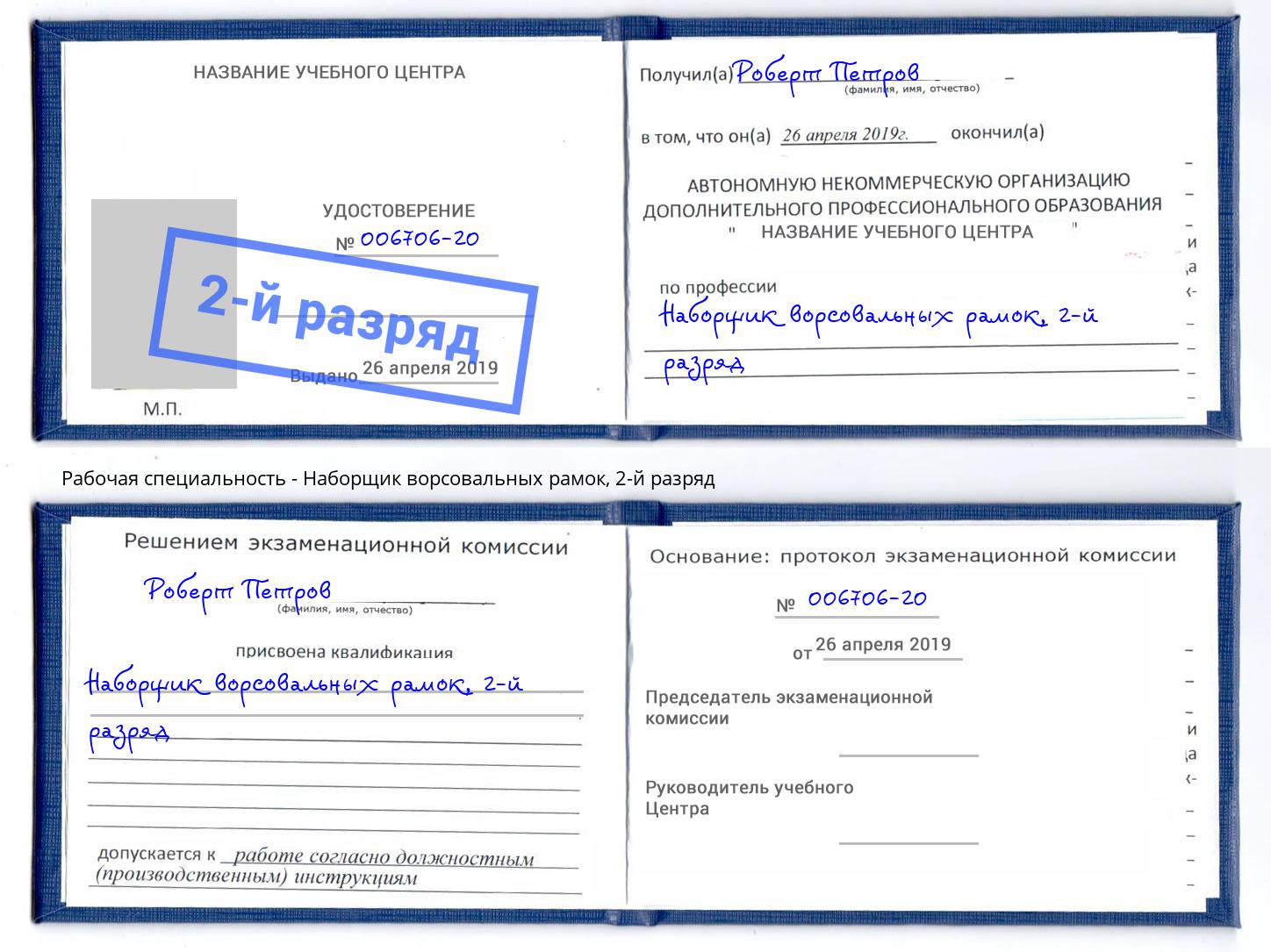 корочка 2-й разряд Наборщик ворсовальных рамок Ялта