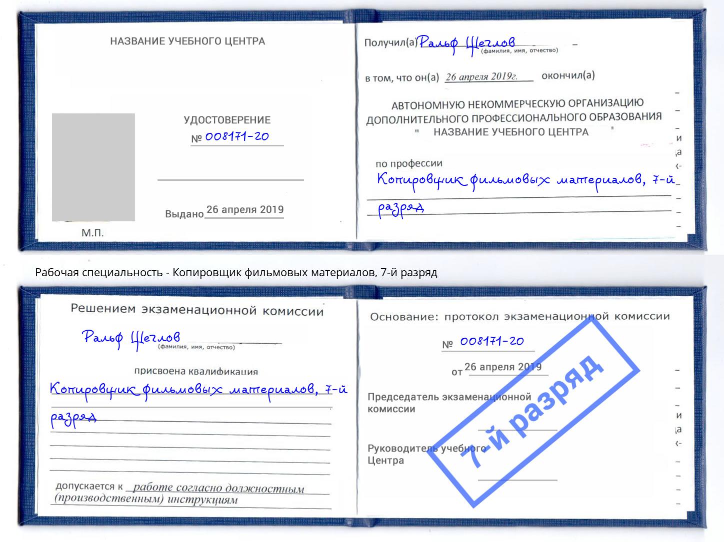 корочка 7-й разряд Копировщик фильмовых материалов Ялта