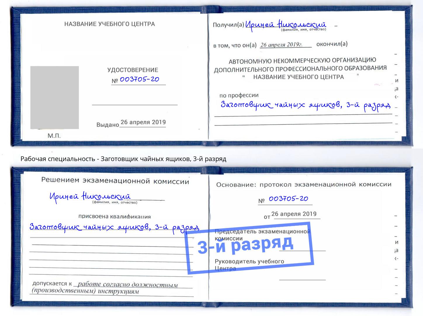 корочка 3-й разряд Заготовщик чайных ящиков Ялта