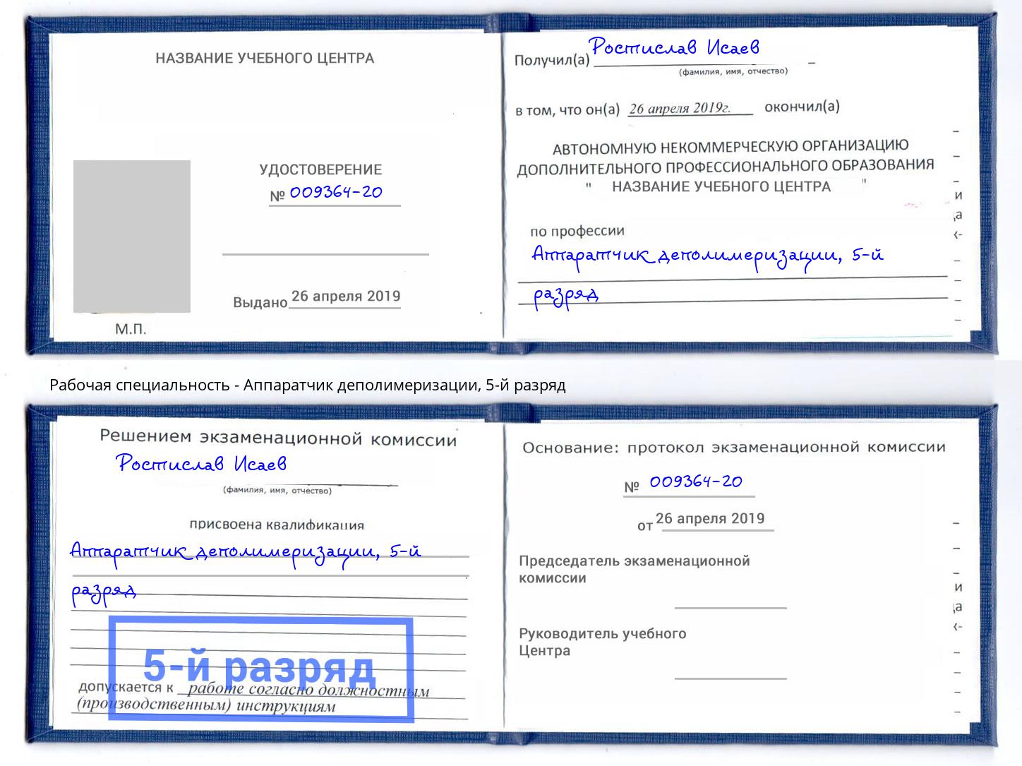 корочка 5-й разряд Аппаратчик деполимеризации Ялта