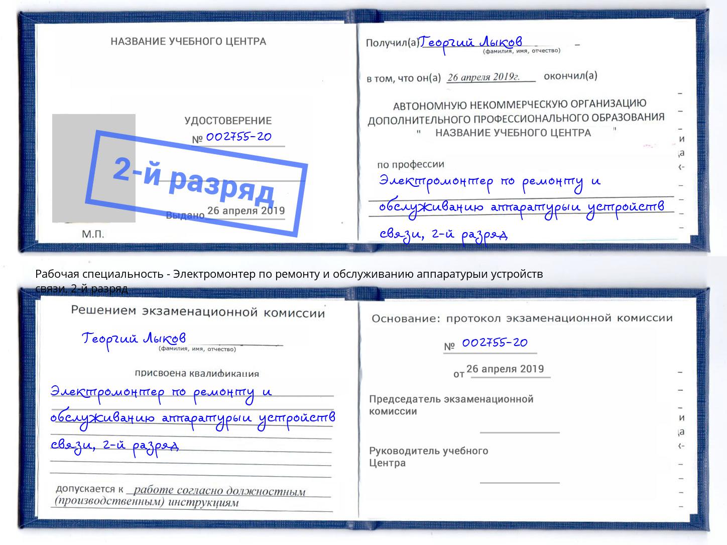 корочка 2-й разряд Электромонтер по ремонту и обслуживанию аппаратурыи устройств связи Ялта