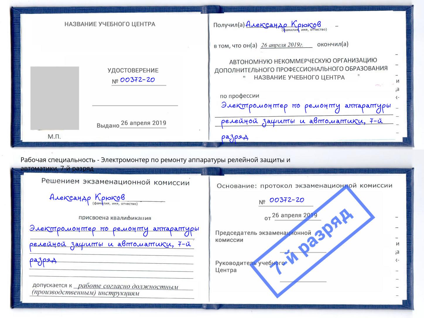 корочка 7-й разряд Электромонтер по ремонту аппаратуры релейной защиты и автоматики Ялта