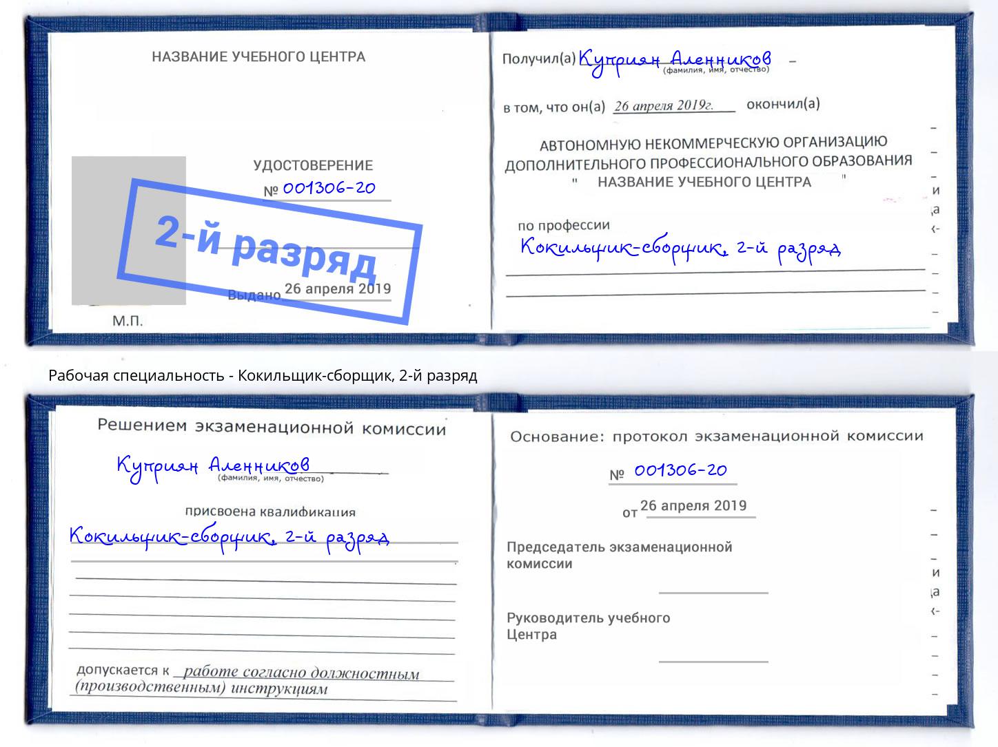корочка 2-й разряд Кокильщик-сборщик Ялта