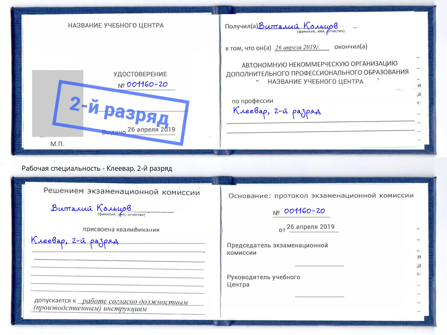 корочка 2-й разряд Клеевар Ялта