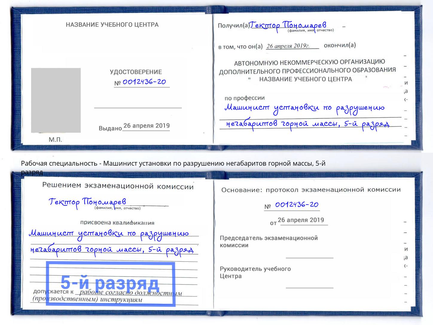 корочка 5-й разряд Машинист установки по разрушению негабаритов горной массы Ялта