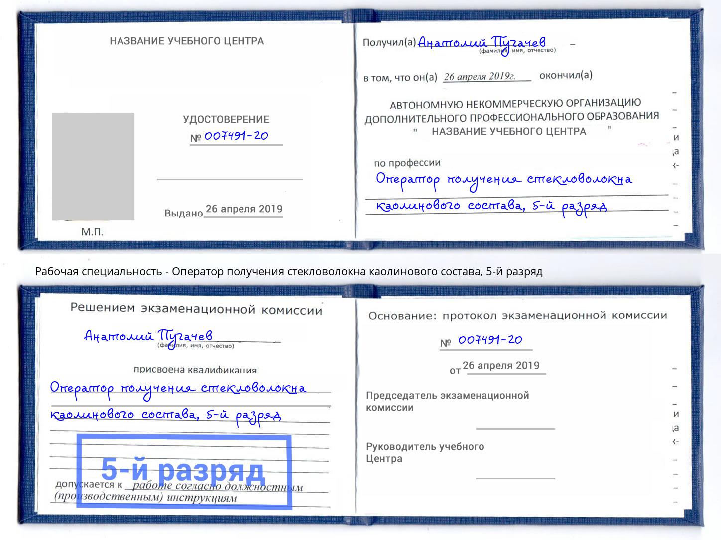 корочка 5-й разряд Оператор получения стекловолокна каолинового состава Ялта