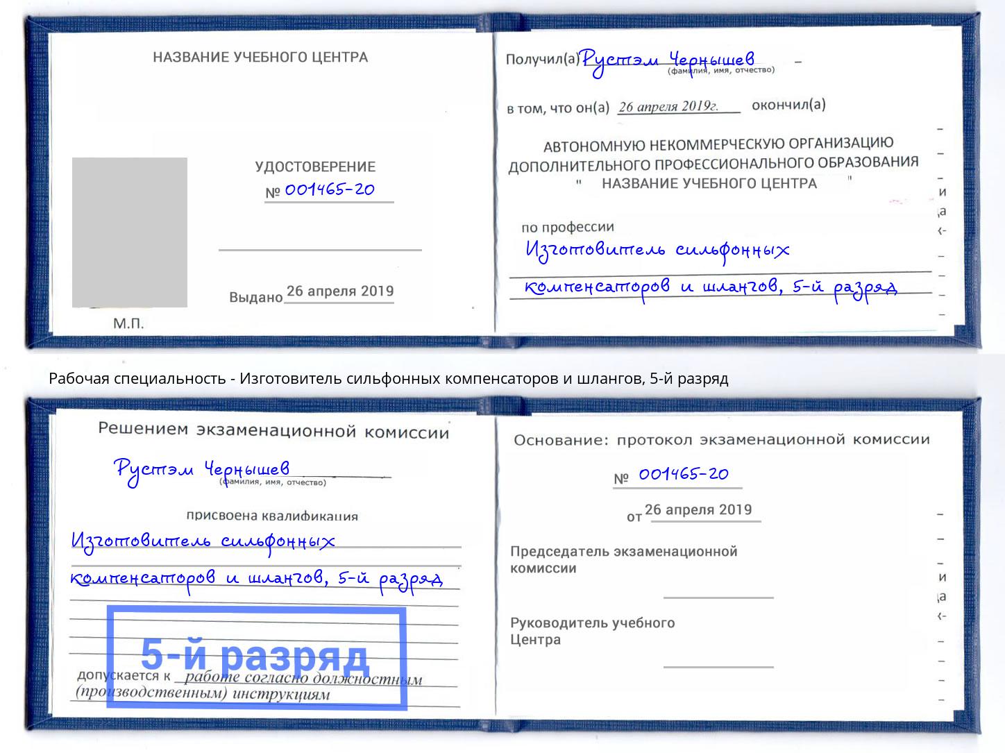 корочка 5-й разряд Изготовитель сильфонных компенсаторов и шлангов Ялта
