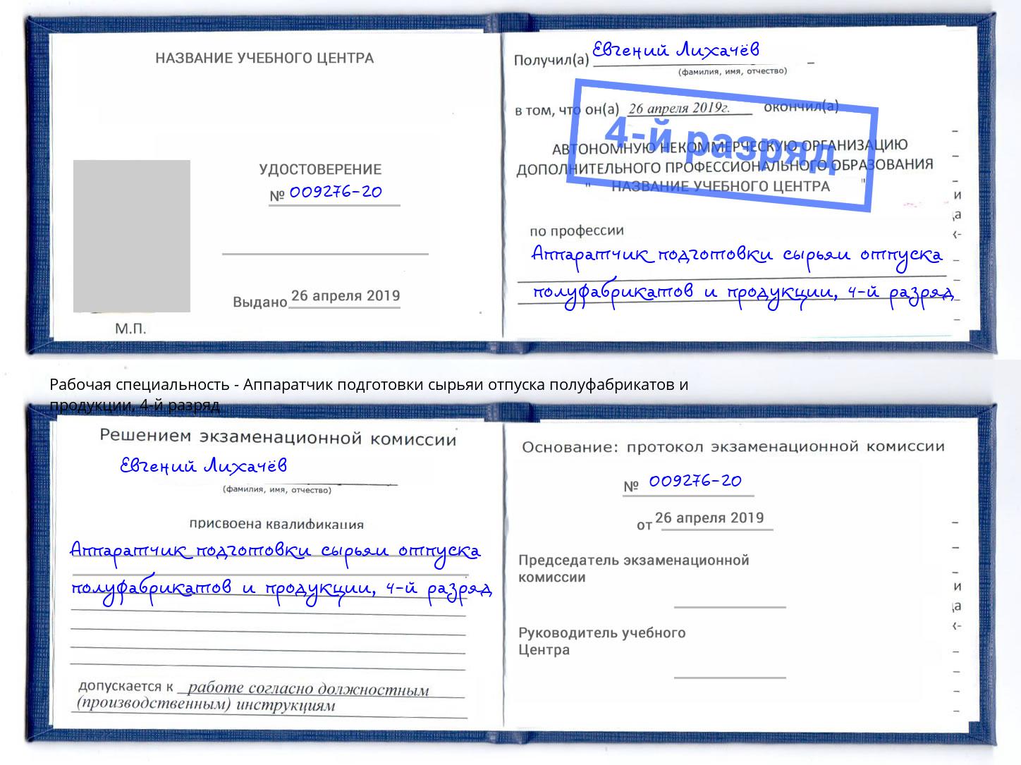 корочка 4-й разряд Аппаратчик подготовки сырьяи отпуска полуфабрикатов и продукции Ялта