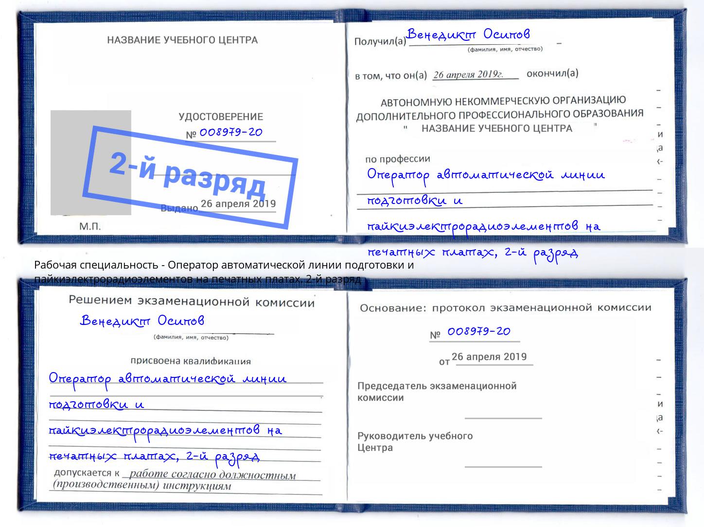 корочка 2-й разряд Оператор автоматической линии подготовки и пайкиэлектрорадиоэлементов на печатных платах Ялта